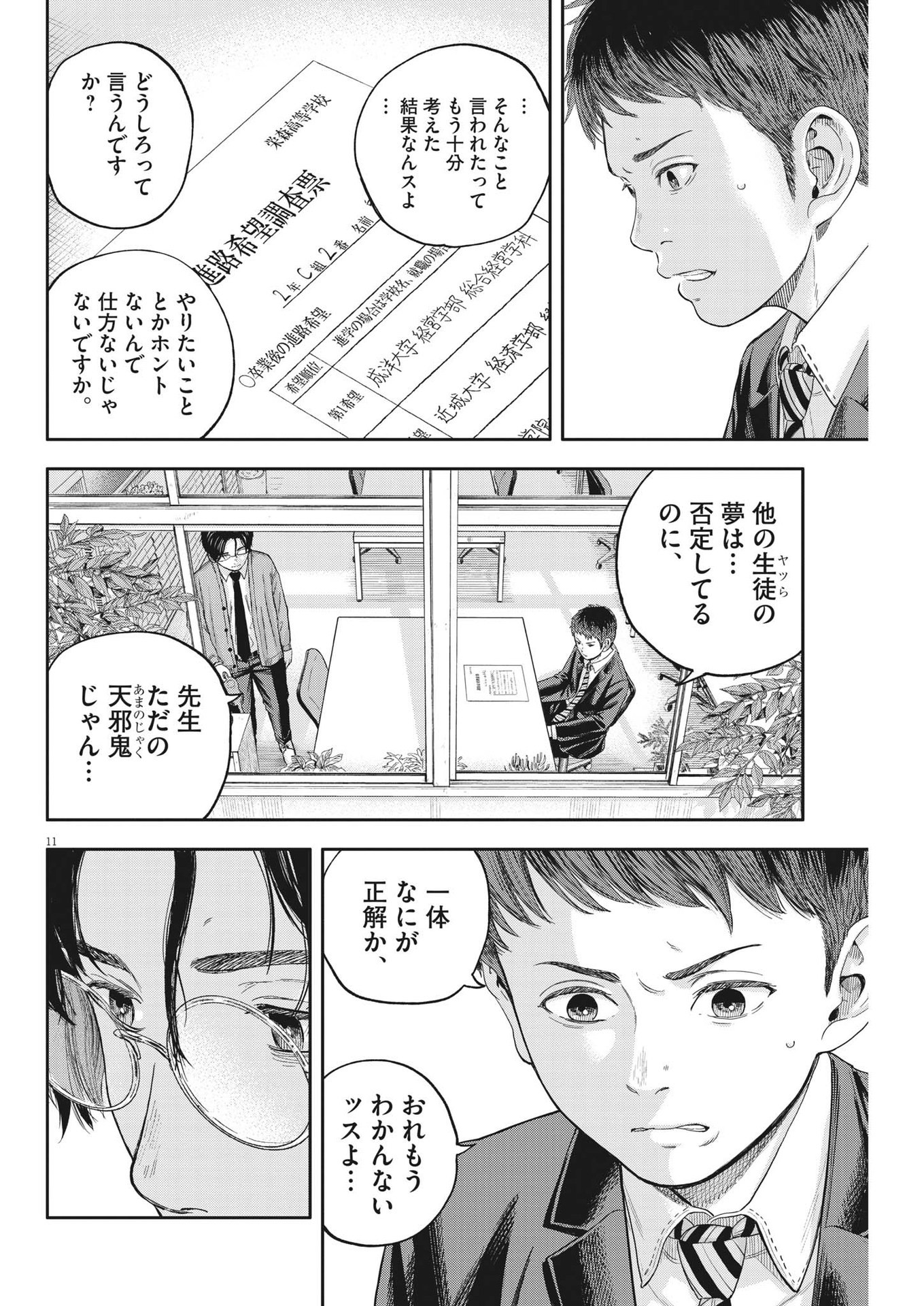 Yumenashi-sensei no Shinroshidou - Chapter 19 - Page 11