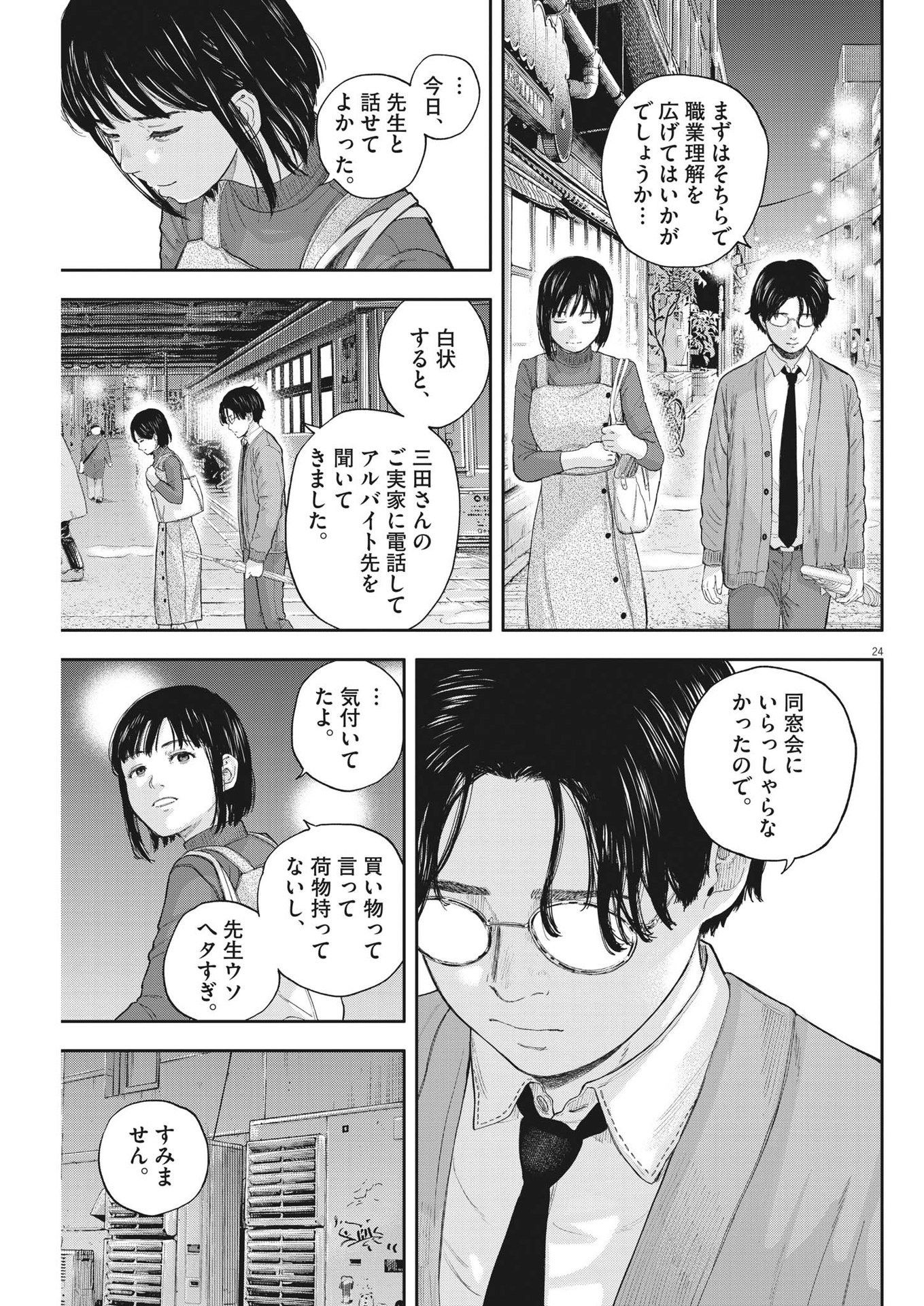 Yumenashi-sensei no Shinroshidou - Chapter 2 - Page 24