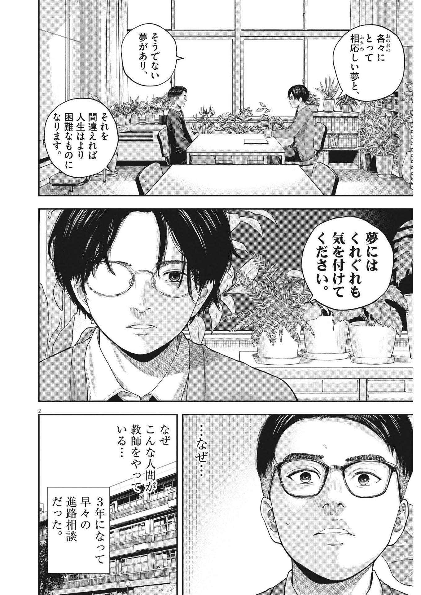 Yumenashi-sensei no Shinroshidou - Chapter 3 - Page 2