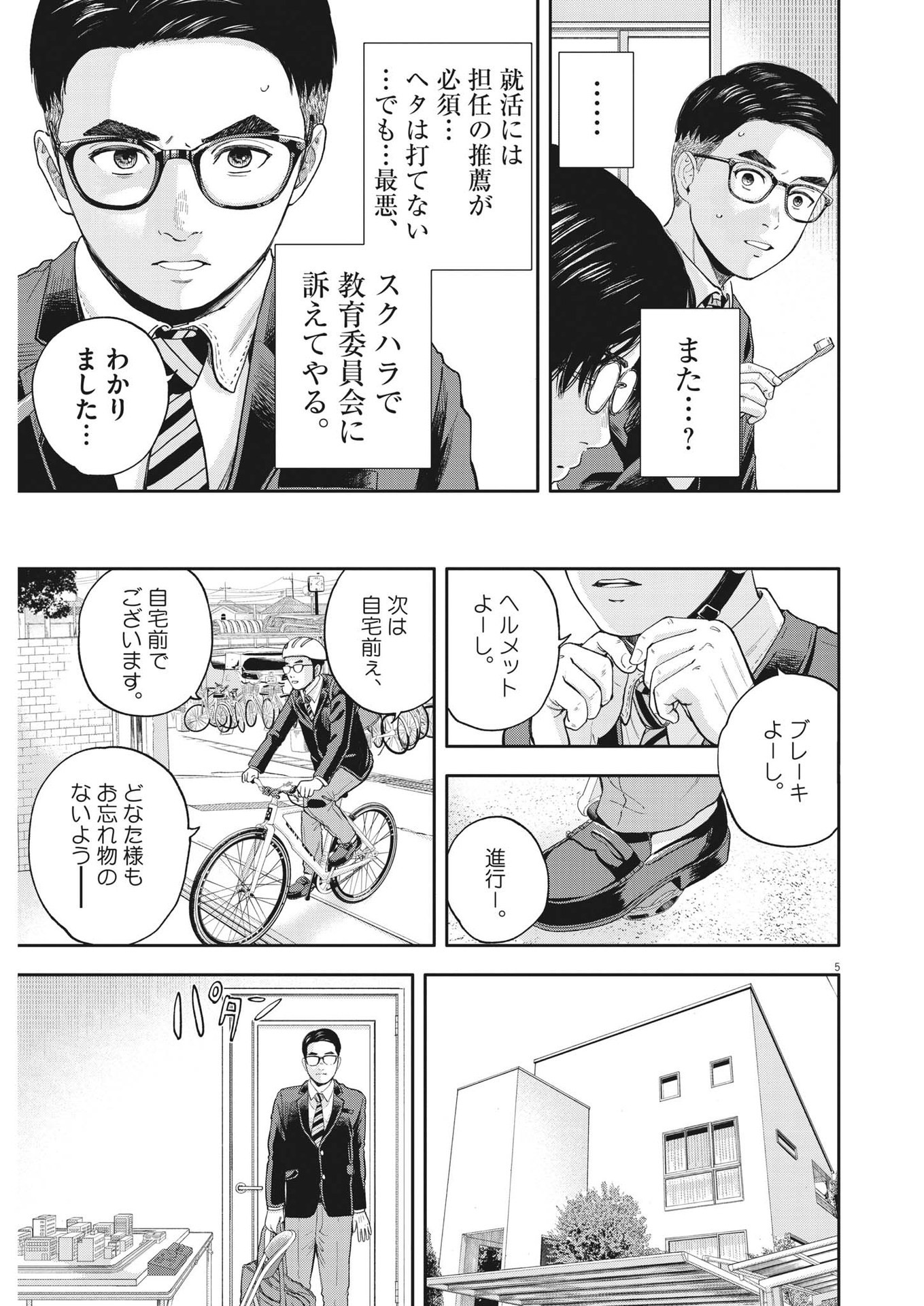 Yumenashi-sensei no Shinroshidou - Chapter 3 - Page 5