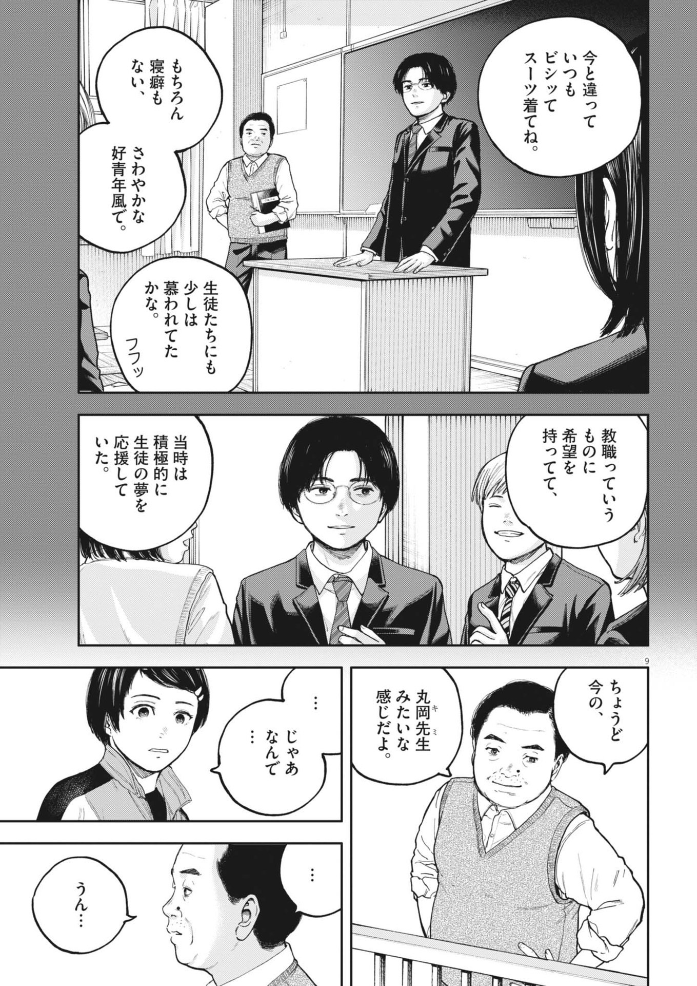 Yumenashi-sensei no Shinroshidou - Chapter 36 - Page 9