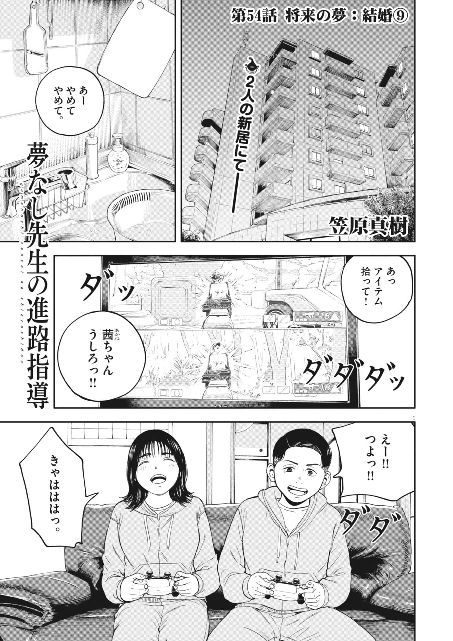 Yumenashi-sensei no Shinroshidou - Chapter 54 - Page 1