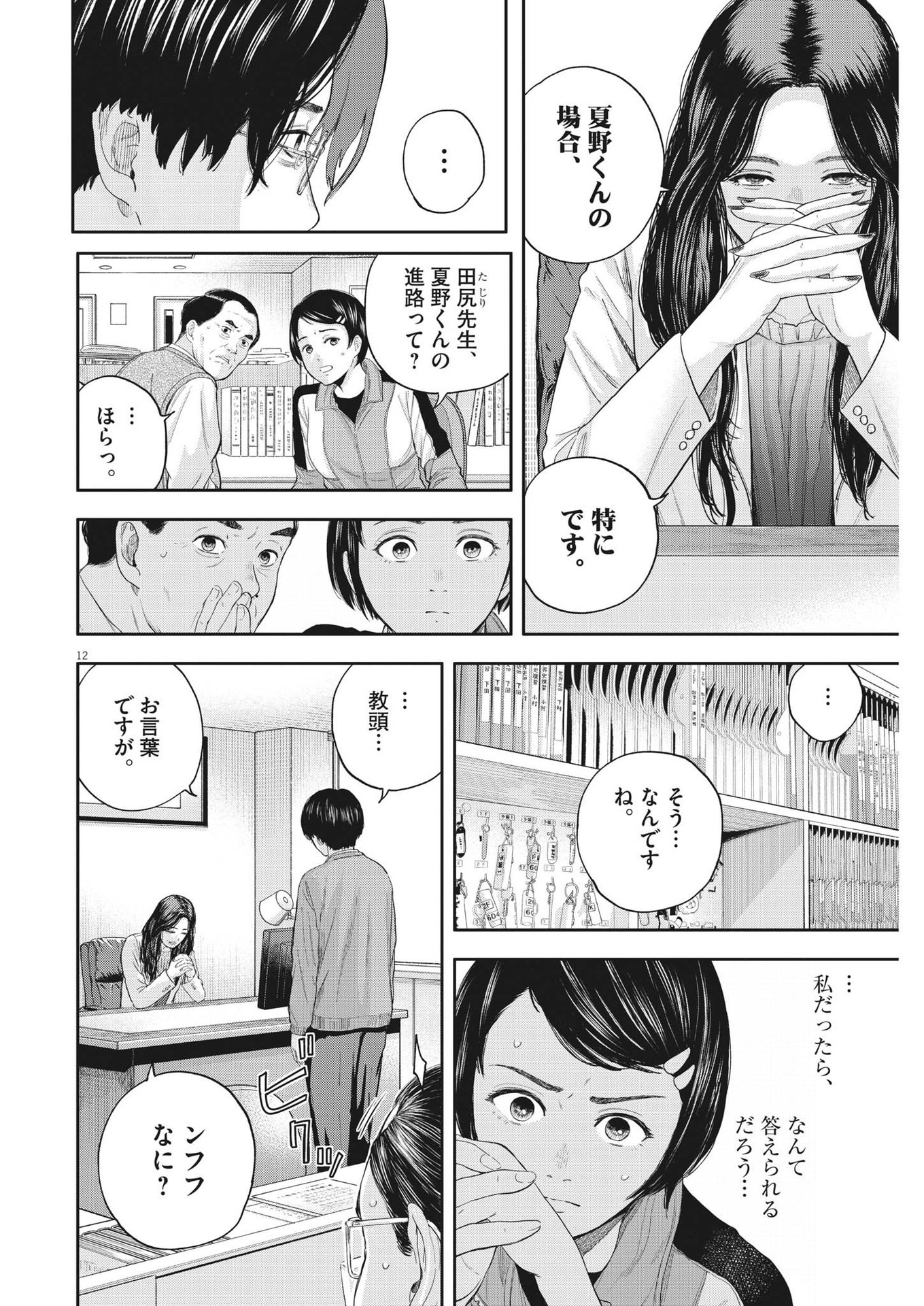 Yumenashi-sensei no Shinroshidou - Chapter 6 - Page 12