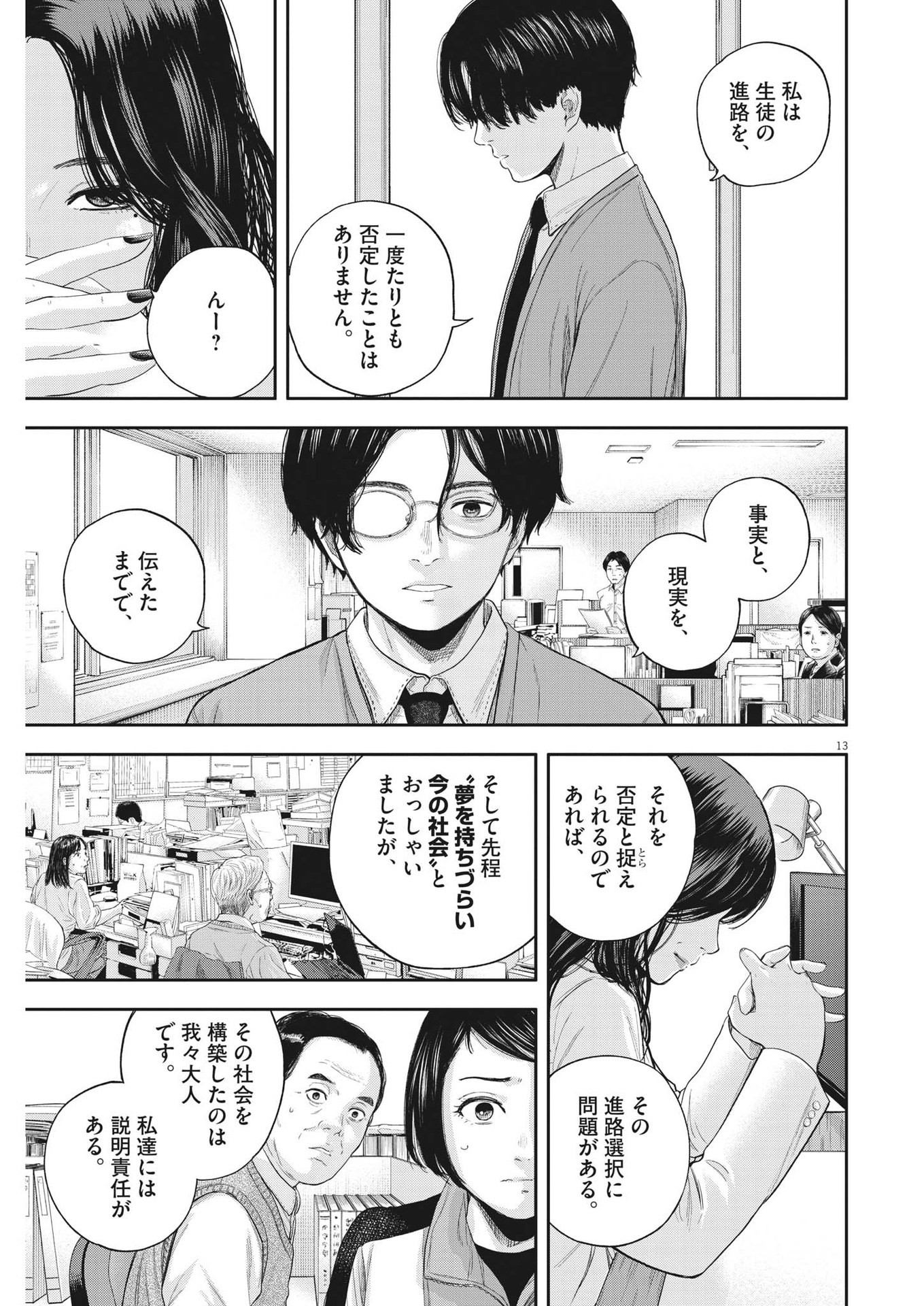 Yumenashi-sensei no Shinroshidou - Chapter 6 - Page 13