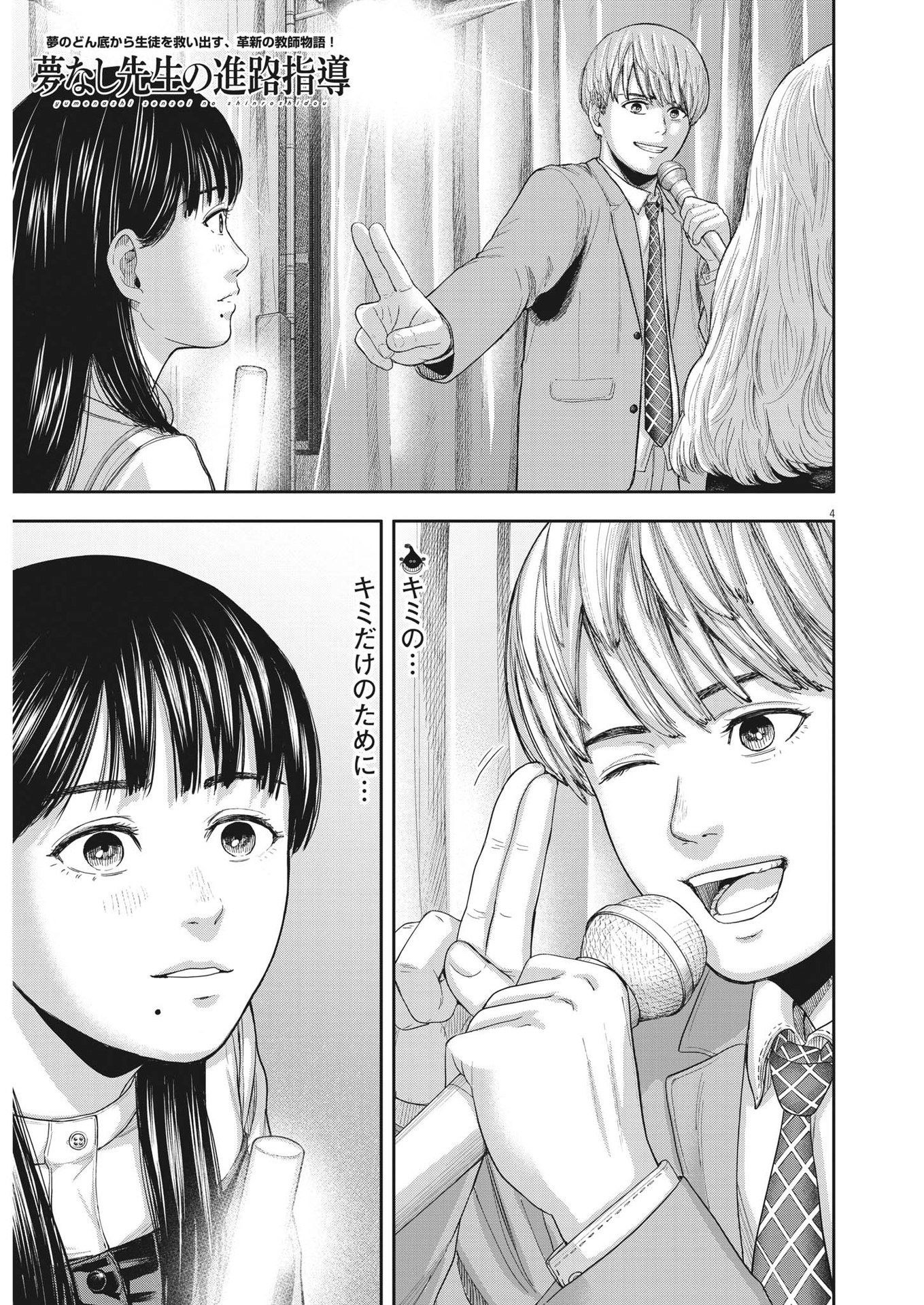 Yumenashi-sensei no Shinroshidou - Chapter 9 - Page 4