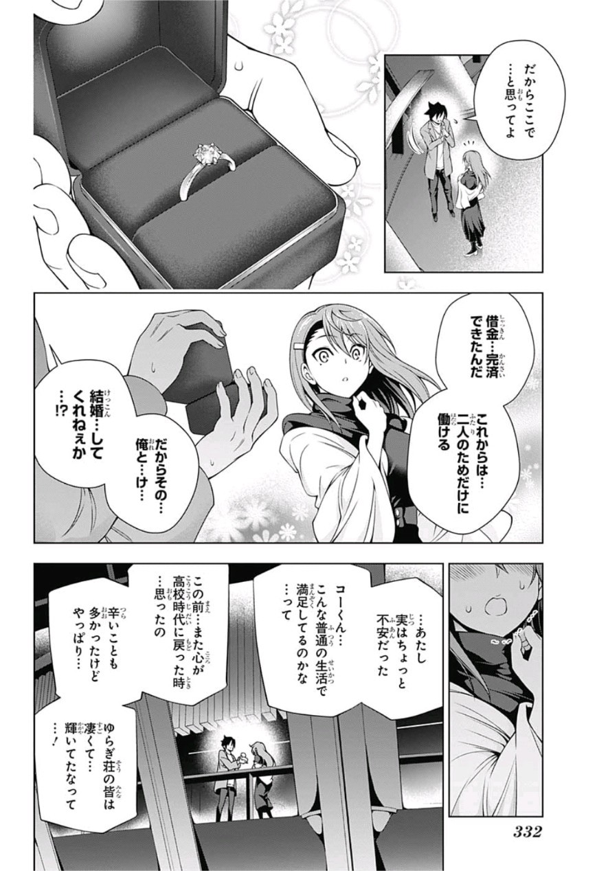 Yuragi-sou no Yuuna-san - ゆらぎ荘の幽奈さん - Chapter 147 - Page 16