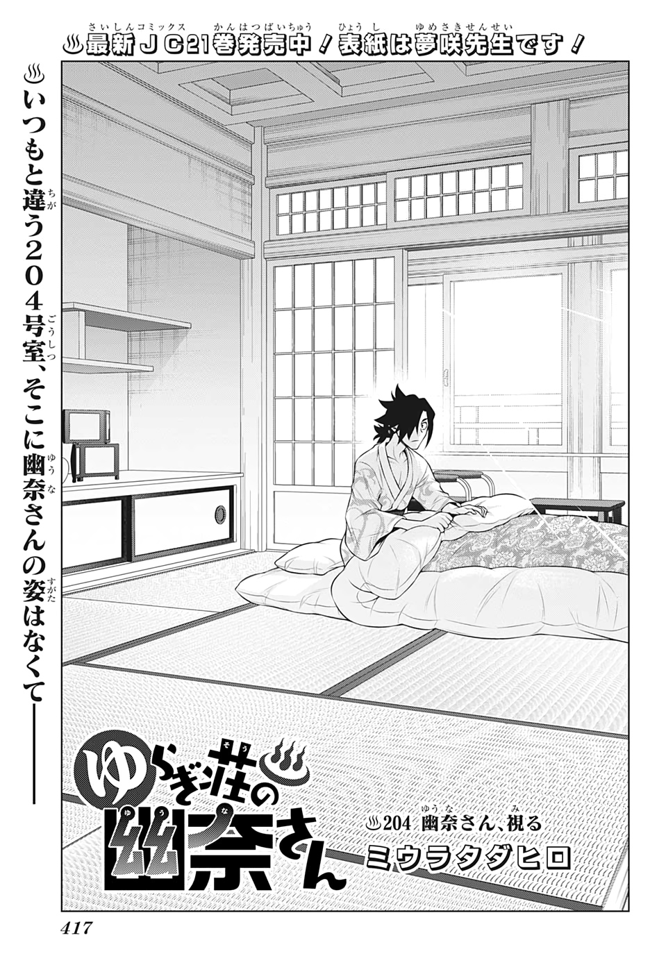 Yuragi-sou no Yuuna-san - ゆらぎ荘の幽奈さん - Chapter 204 - Page 1