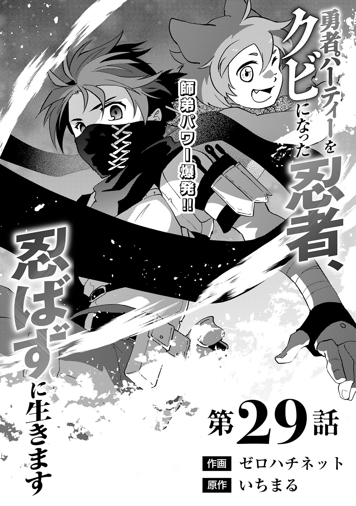 Yusha Party Wo Kubi Ni Natta Ninja, Shinobazu Ni Ikimasu - Chapter 29 - Page 1