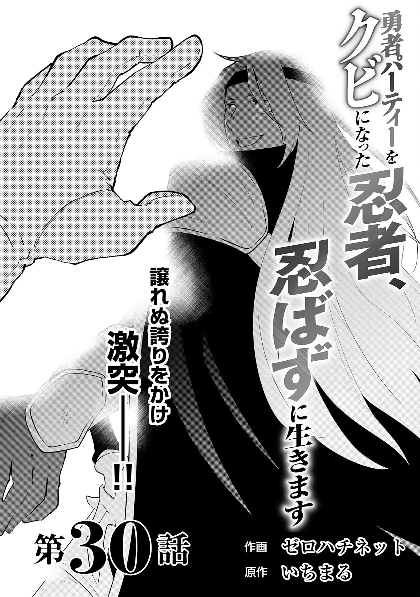 Yusha Party Wo Kubi Ni Natta Ninja, Shinobazu Ni Ikimasu - Chapter 30 - Page 1
