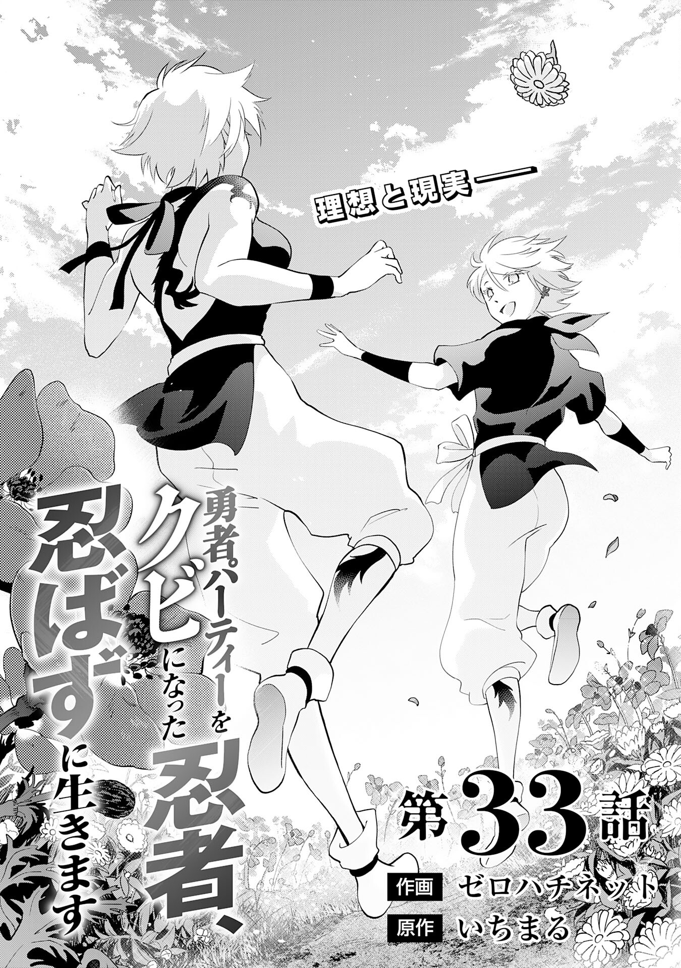 Yusha Party Wo Kubi Ni Natta Ninja, Shinobazu Ni Ikimasu - Chapter 33 - Page 1