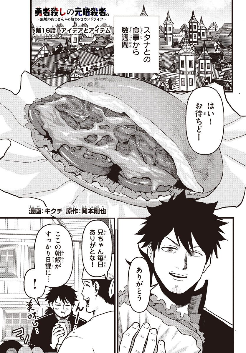 Yuusha Goroshi no Moto Ansatsusha. – Mushoku no Ossan kara Hajimaru Second Life - Chapter 16 - Page 2