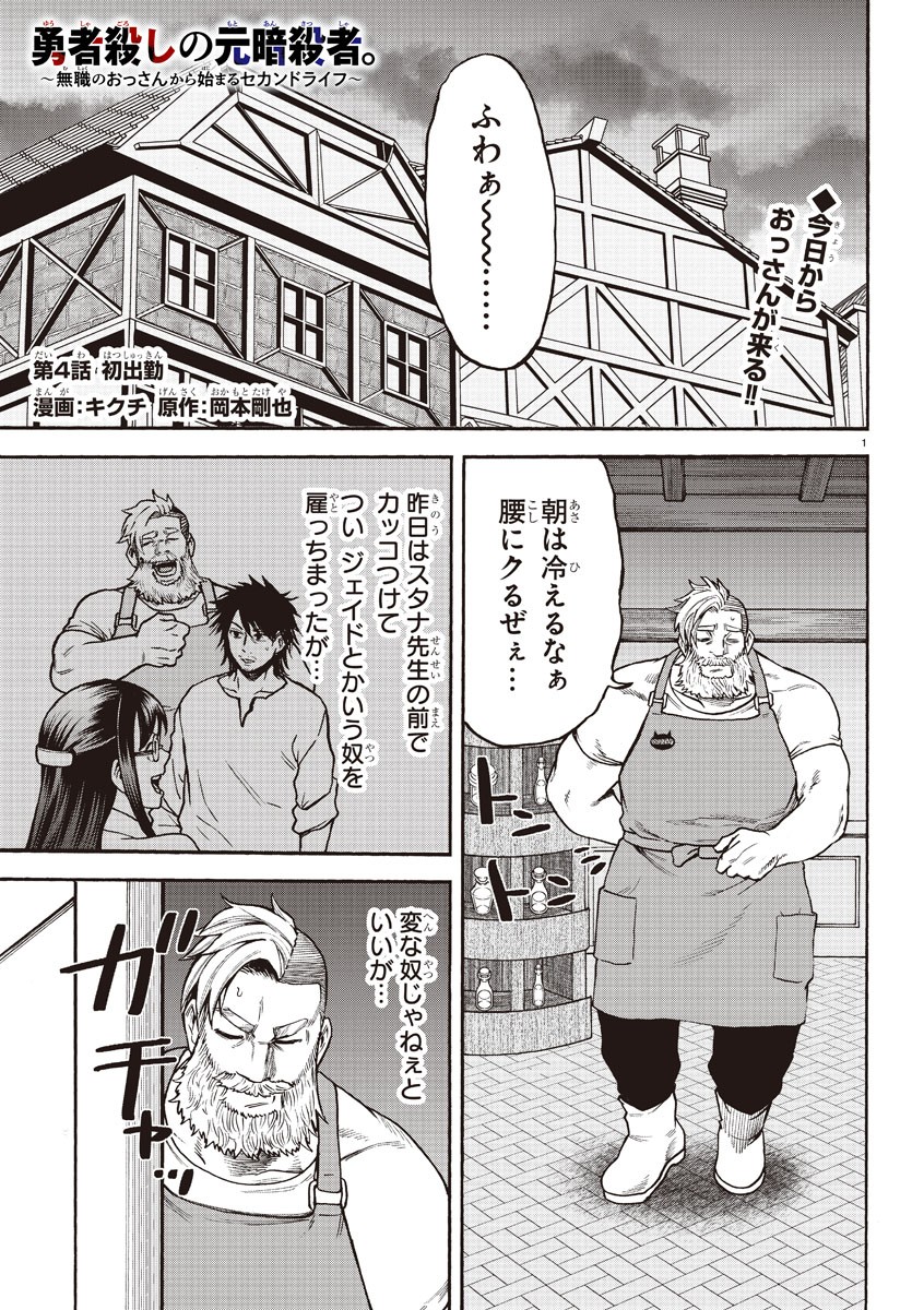 Yuusha Goroshi no Moto Ansatsusha. – Mushoku no Ossan kara Hajimaru Second Life - Chapter 4 - Page 1