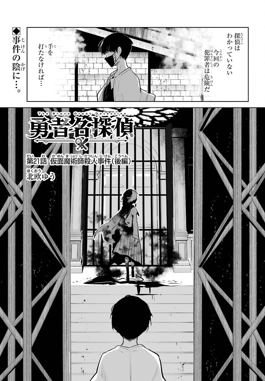 Yuusha Meitantei - Chapter 21 - Page 1