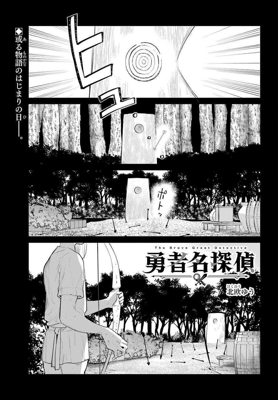 Yuusha Meitantei - Chapter 25 - Page 1