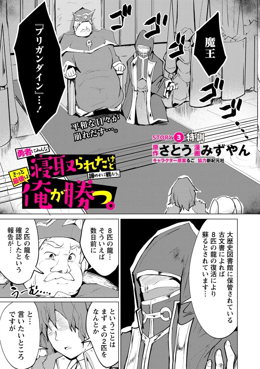 Yuusha ni Minna Netoraretakedo Akiramezu ni Tatakao. Kitto Saigo wa Ore ga Katsu. - Chapter 3 - Page 1