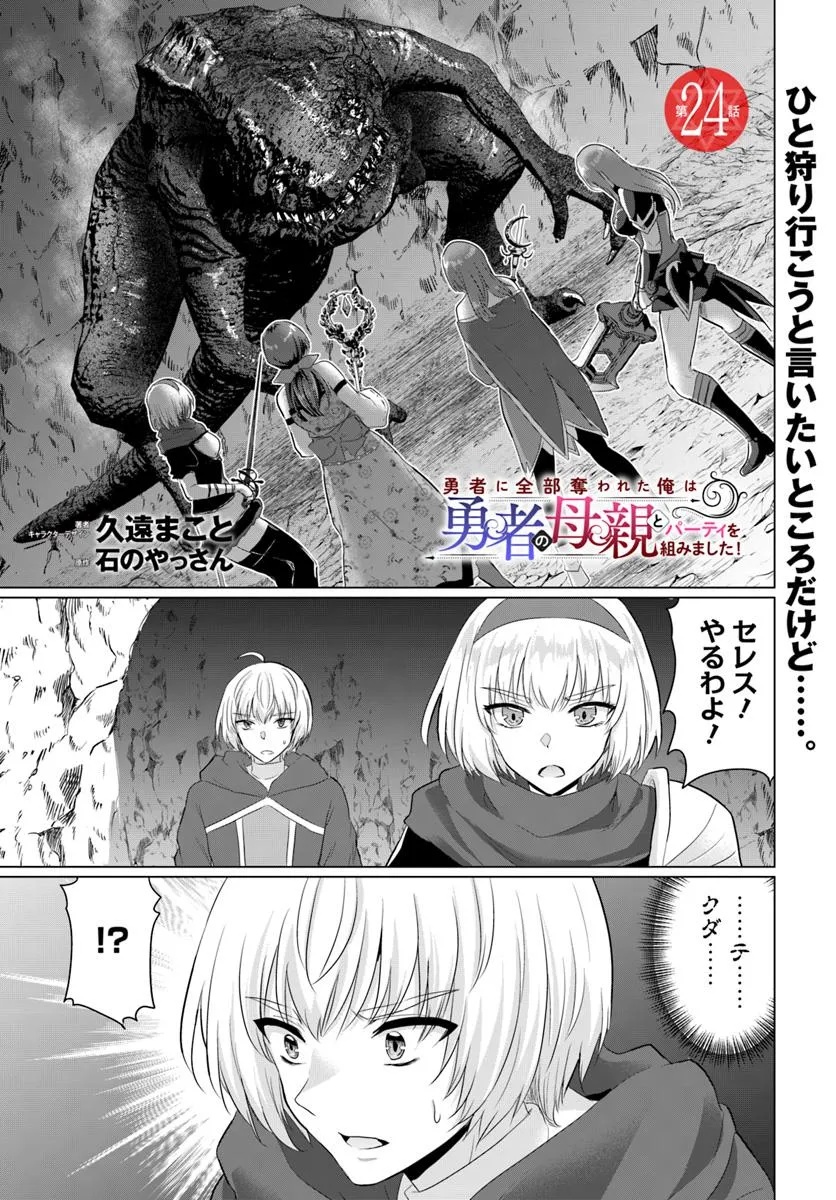 Yuusha Ni Zenbu Ubawareta Ore Wa Yuusha No Hahaoya To Party Wo Kumimashita! - Chapter 24 - Page 1