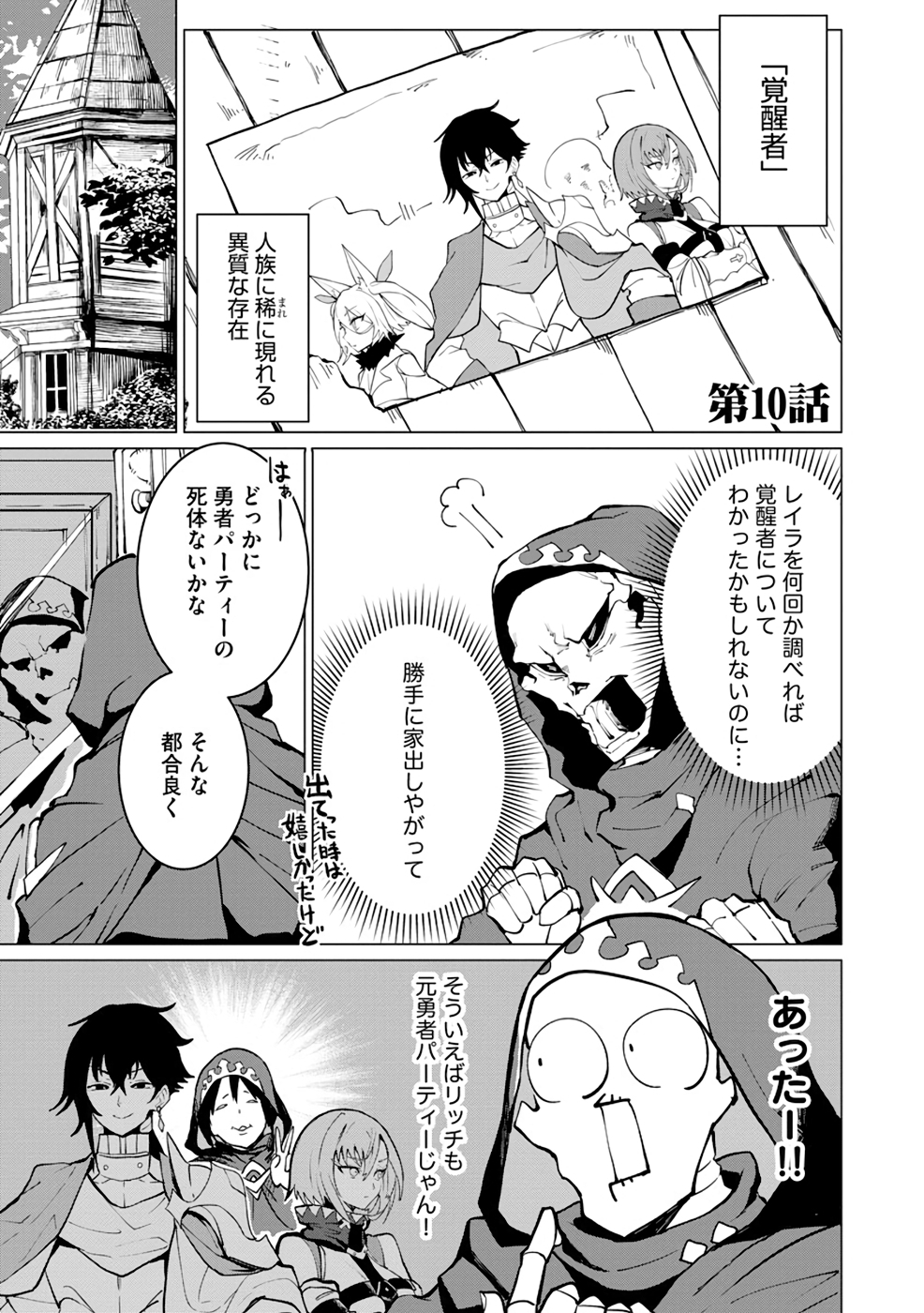 Yuusha Party wo Oidasareta Shiryou Majutsushi wa Lich ni Natte Maou-gun de Daisukina Kenkyuu Life wo Okuru - Chapter 10 - Page 1
