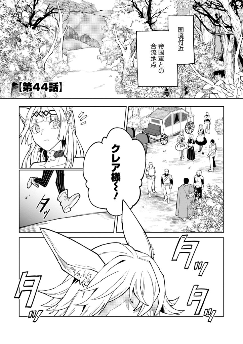 Yuusha Party wo Tsuihou Sareta Hakuma Doushi, S-Rank Bouken-sha ni Hirowareru ~Kono Hakuma Doushi ga Kikaku-gai Sugiru~ - Chapter 44.1 - Page 1