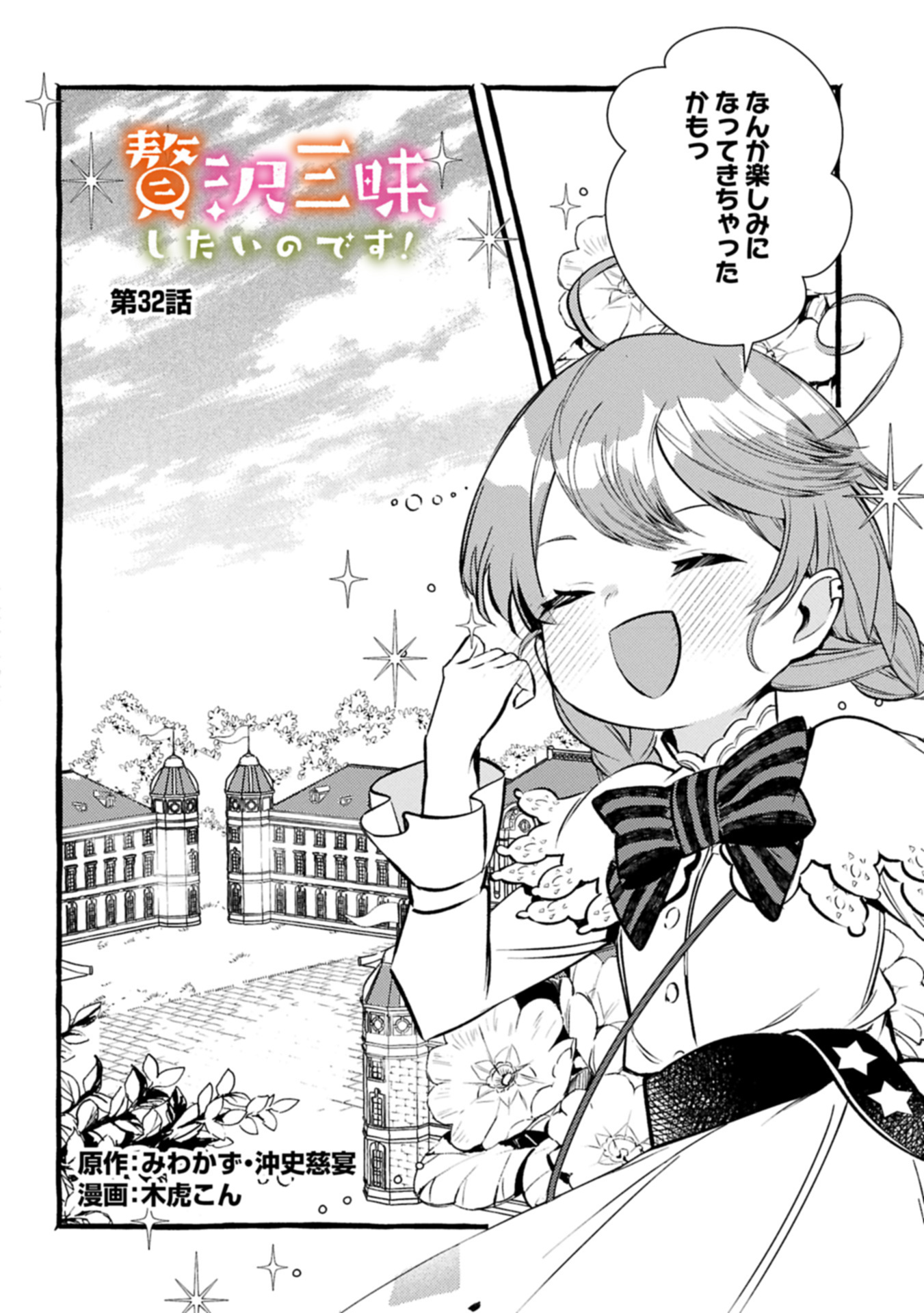 Zeitaku Sanmai Shitai No Desu! Tensei Shita No Ni Binbou Nante Yurusenai No De, Mahou De Ryouchi Kaikaku - Chapter 32.1 - Page 2