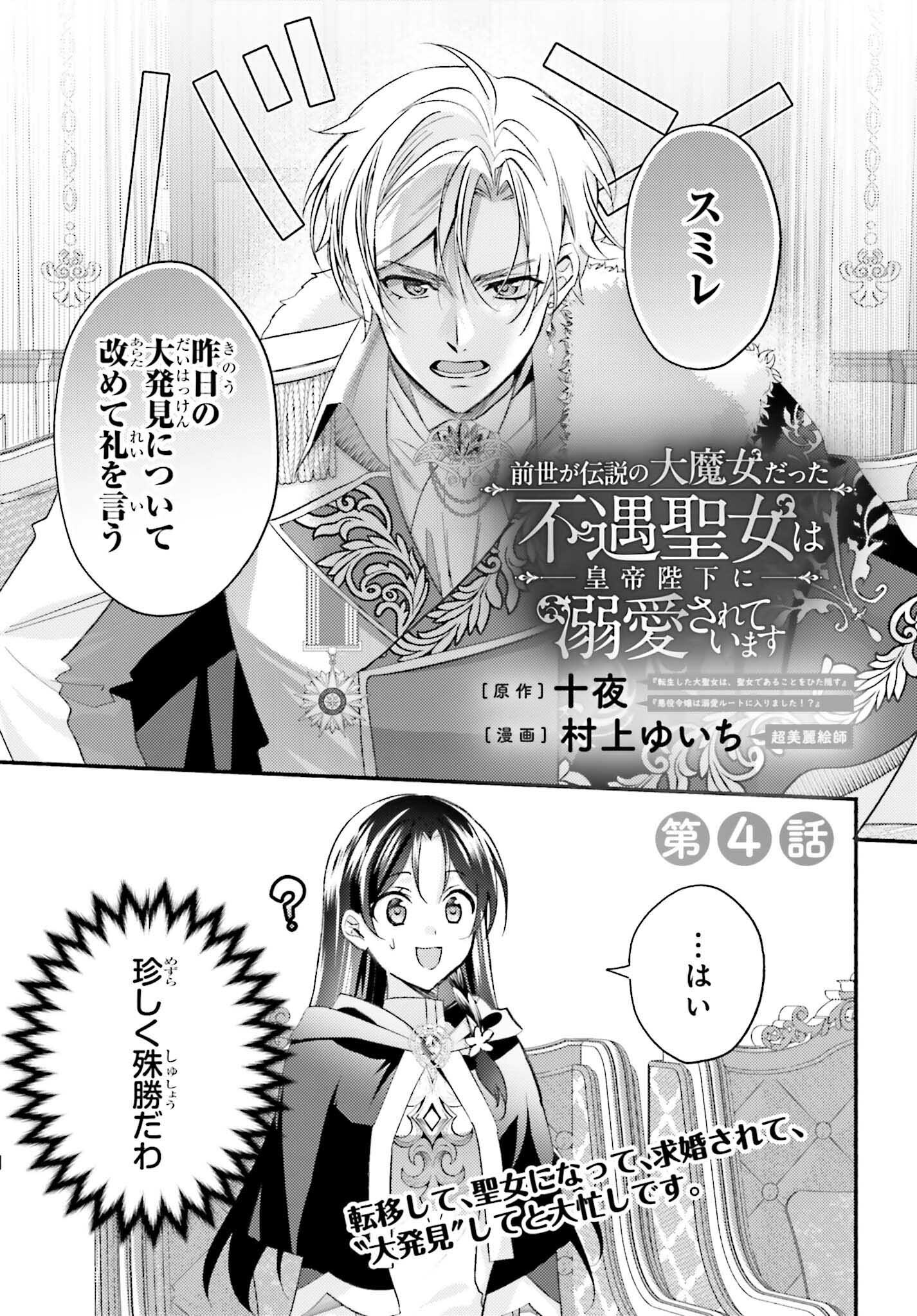 Zense ga Densetsu no Dai Majo datta Fuguu Seijo wa Koutei Heika ni Dekiai Sarete imasu - Chapter 4 - Page 1