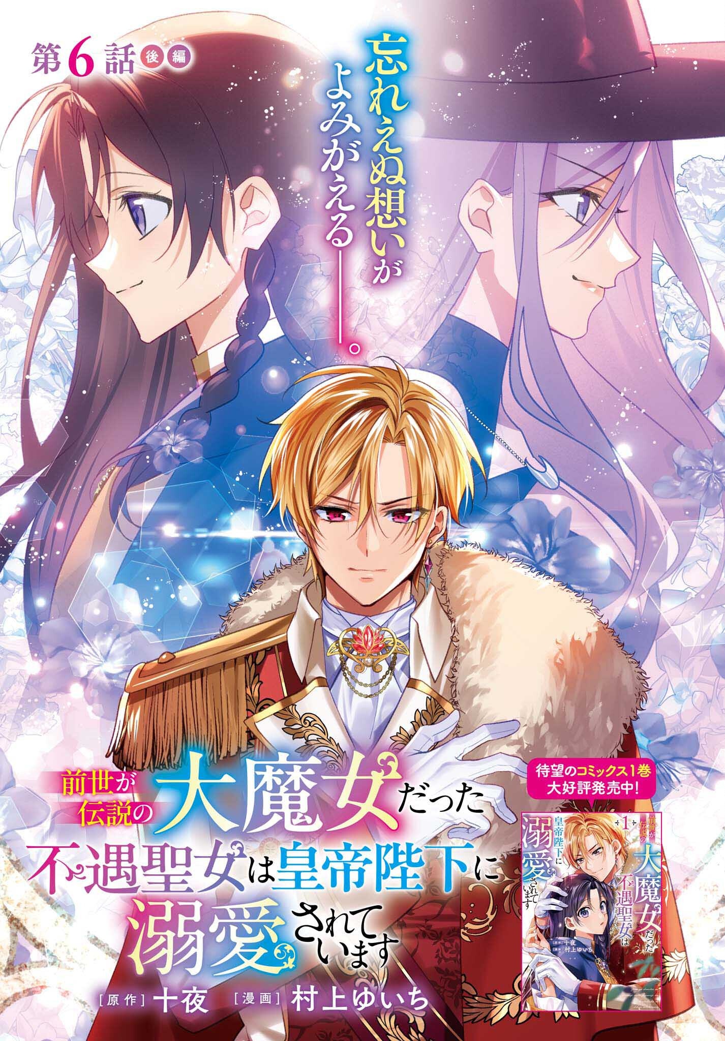 Zense ga Densetsu no Dai Majo datta Fuguu Seijo wa Koutei Heika ni Dekiai Sarete imasu - Chapter 6.2 - Page 1