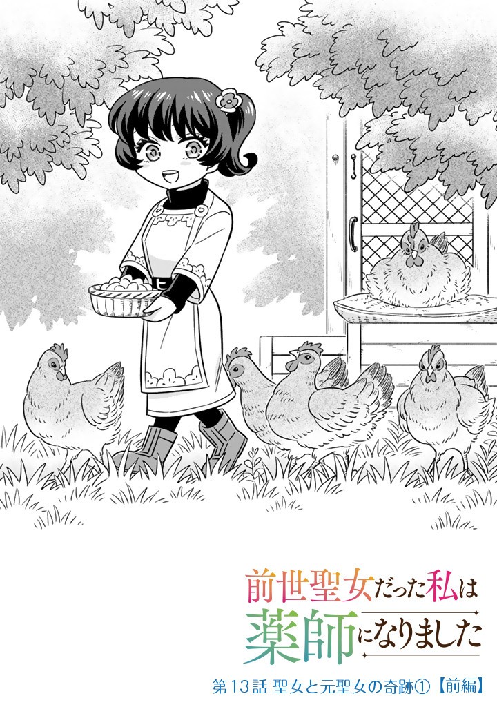 Zense Seijo datta Watashi wa Kusushi ni narimashita - Chapter 13.1 - Page 1