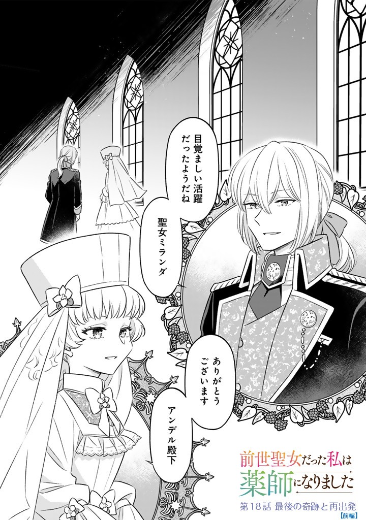 Zense Seijo datta Watashi wa Kusushi ni narimashita - Chapter 18.1 - Page 1