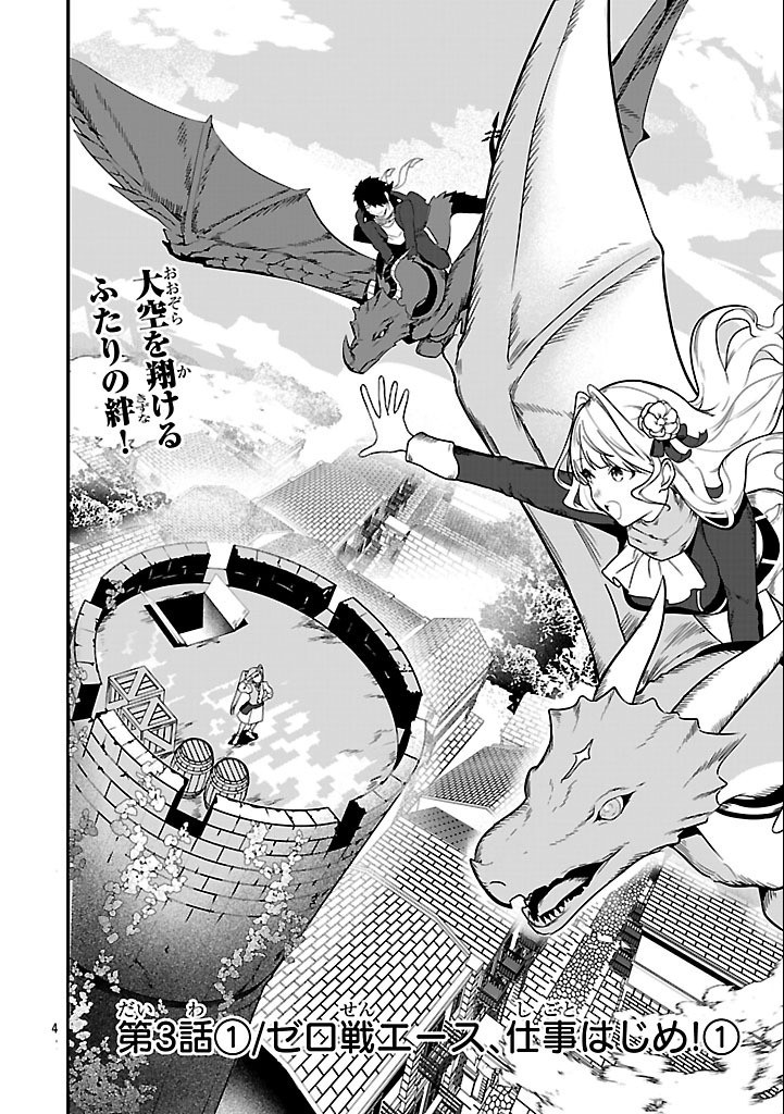 Zero Sen Ace, Isekai de Saikyou no Ryuu Kishi ni naru! - Chapter 3.1 - Page 4