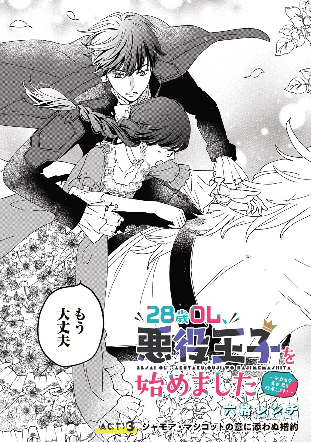 28-Sai OL, Akuyaku Oujo wo Hajimemashita - Chapter 3 - Page 3