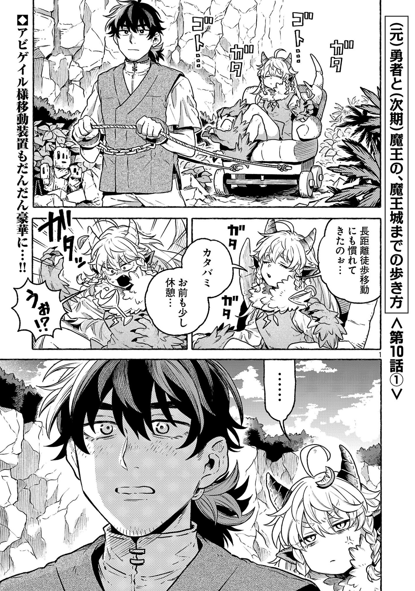 (Moto) Yuusha to (Jiki) Maou No, Maou-jou Made No Arukikata - Chapter 10.1 - Page 1