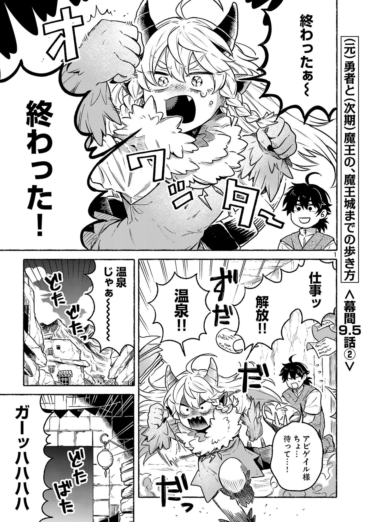(Moto) Yuusha to (Jiki) Maou No, Maou-jou Made No Arukikata - Chapter 9.6 - Page 1