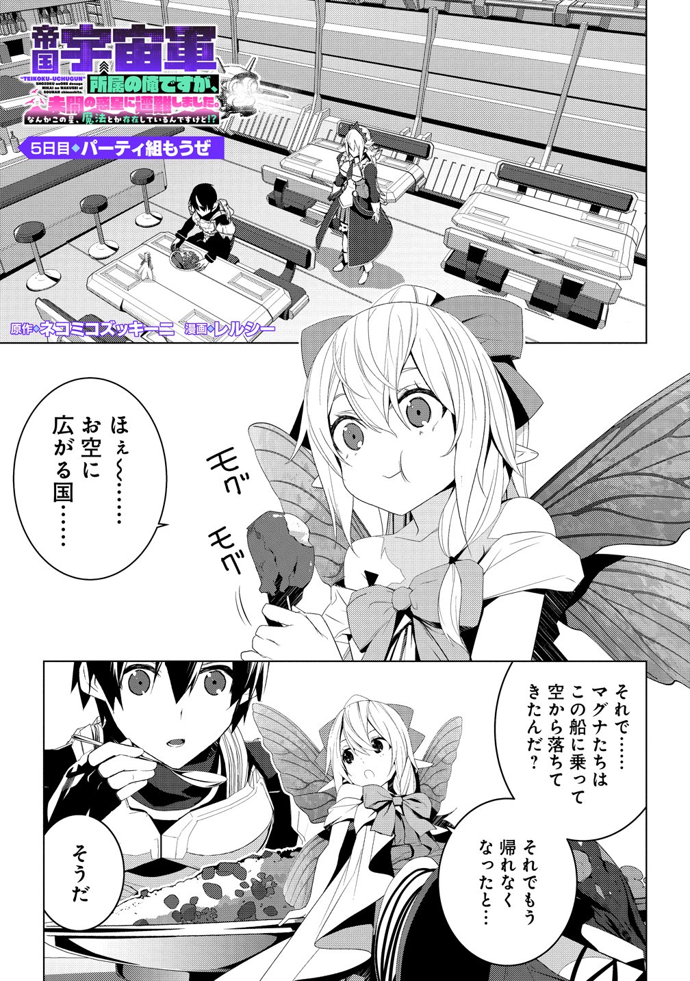 Teikoku Uchuu Gun Shozoku no Ore desu ga, Mikai no Wakusei ni Sounan Shima Shita. - Chapter 5 - Page 1