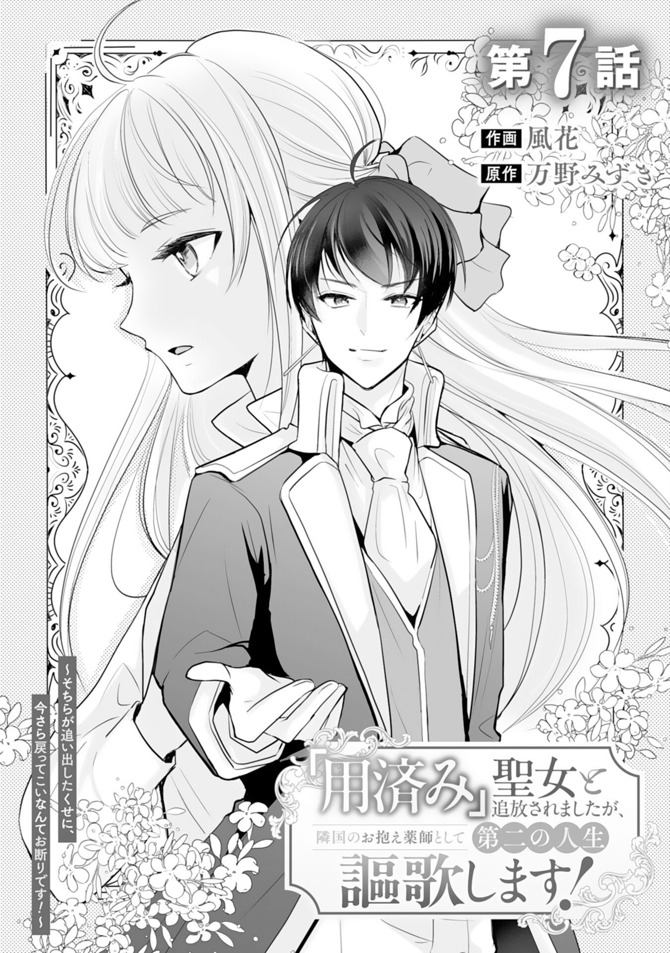 Youzumi Seijo to Tsuihou Saremashita ga, Rinkoku no Okakae Kusushu toshite Dai-2 no Jinsei Ouka Shimasu! - Chapter 7 - Page 1
