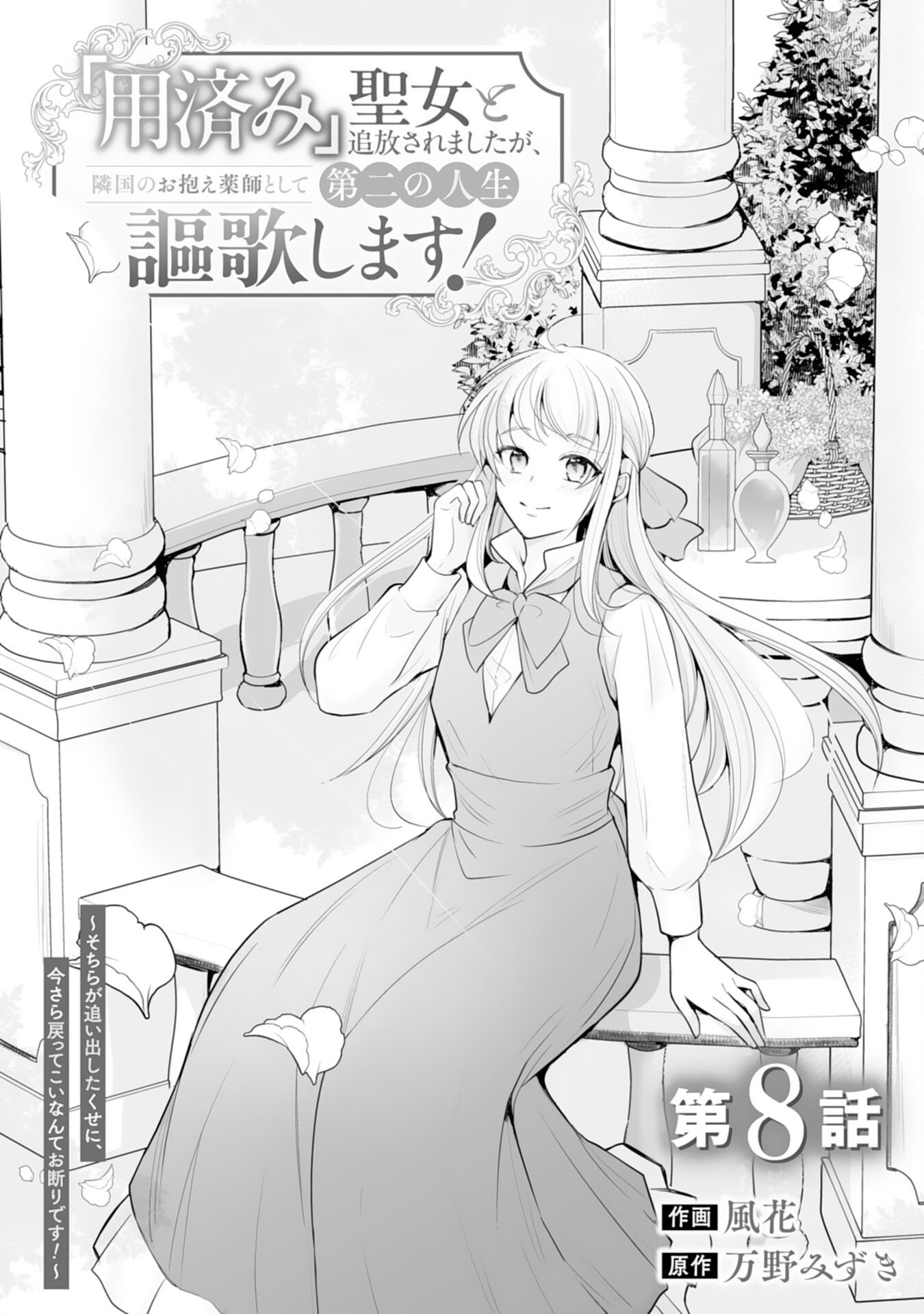Youzumi Seijo to Tsuihou Saremashita ga, Rinkoku no Okakae Kusushu toshite Dai-2 no Jinsei Ouka Shimasu! - Chapter 8 - Page 1