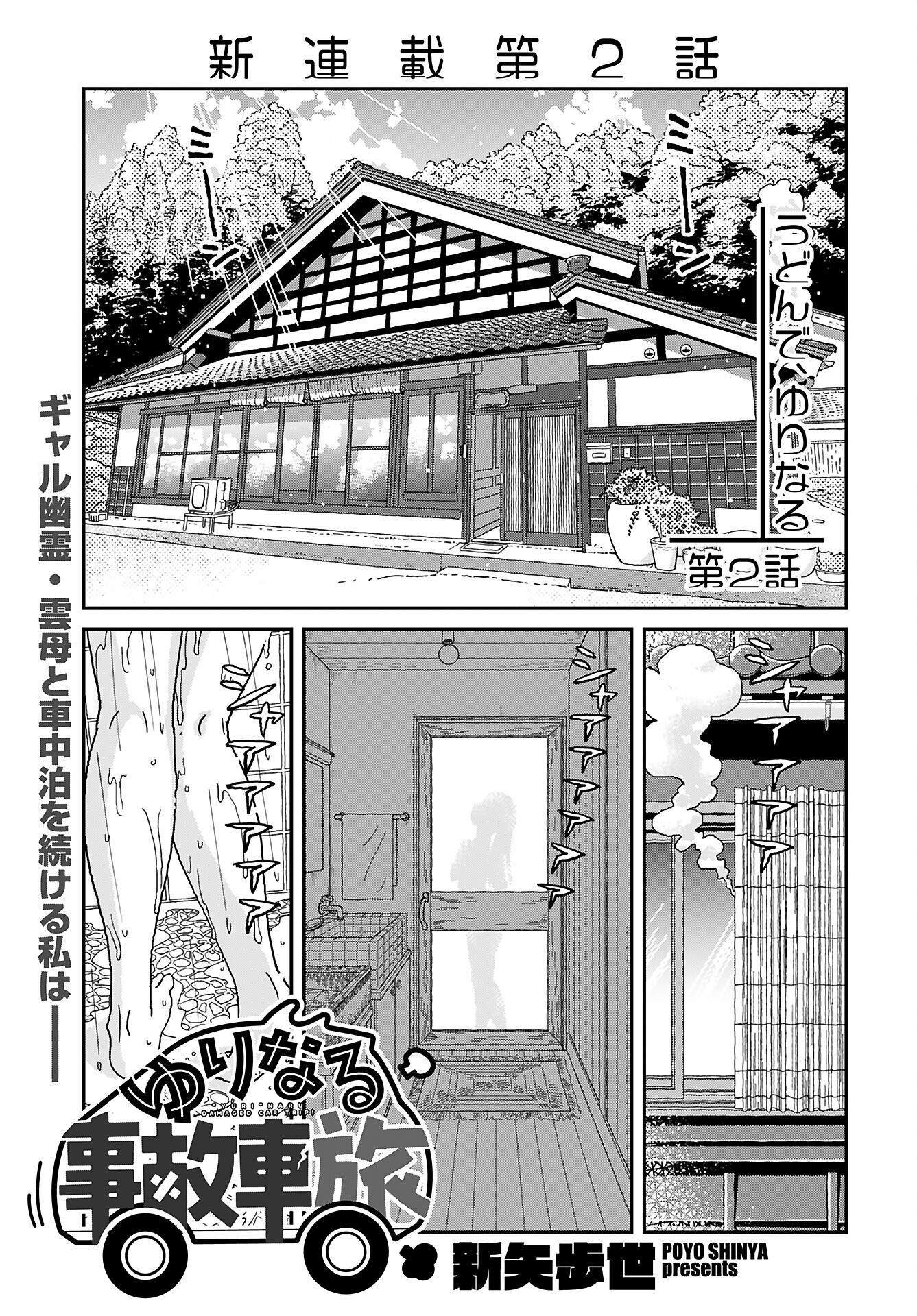 Yurinaru Jikosha Tabi - Chapter 2 - Page 1