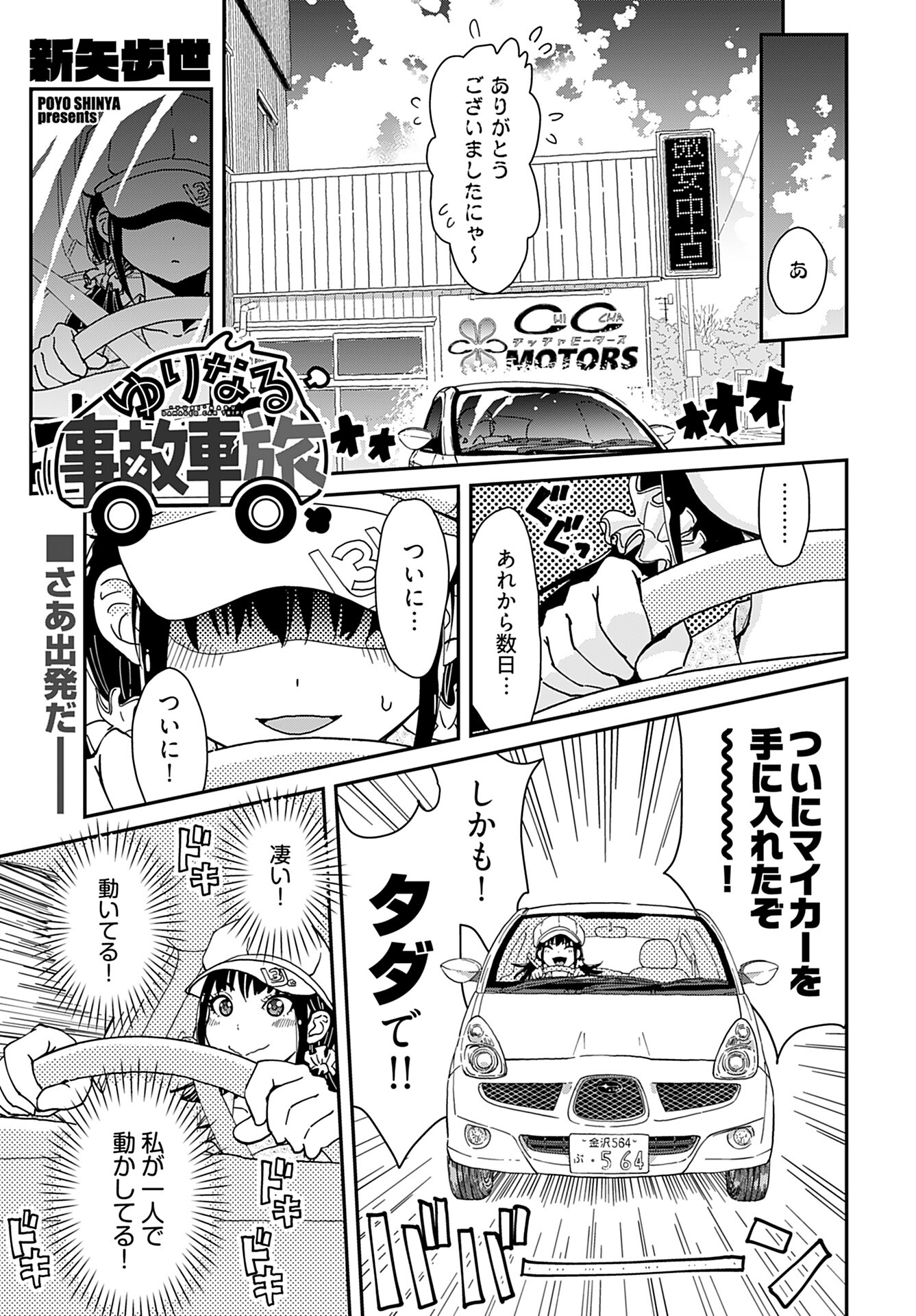 Yurinaru Jikosha Tabi - Chapter 3 - Page 1