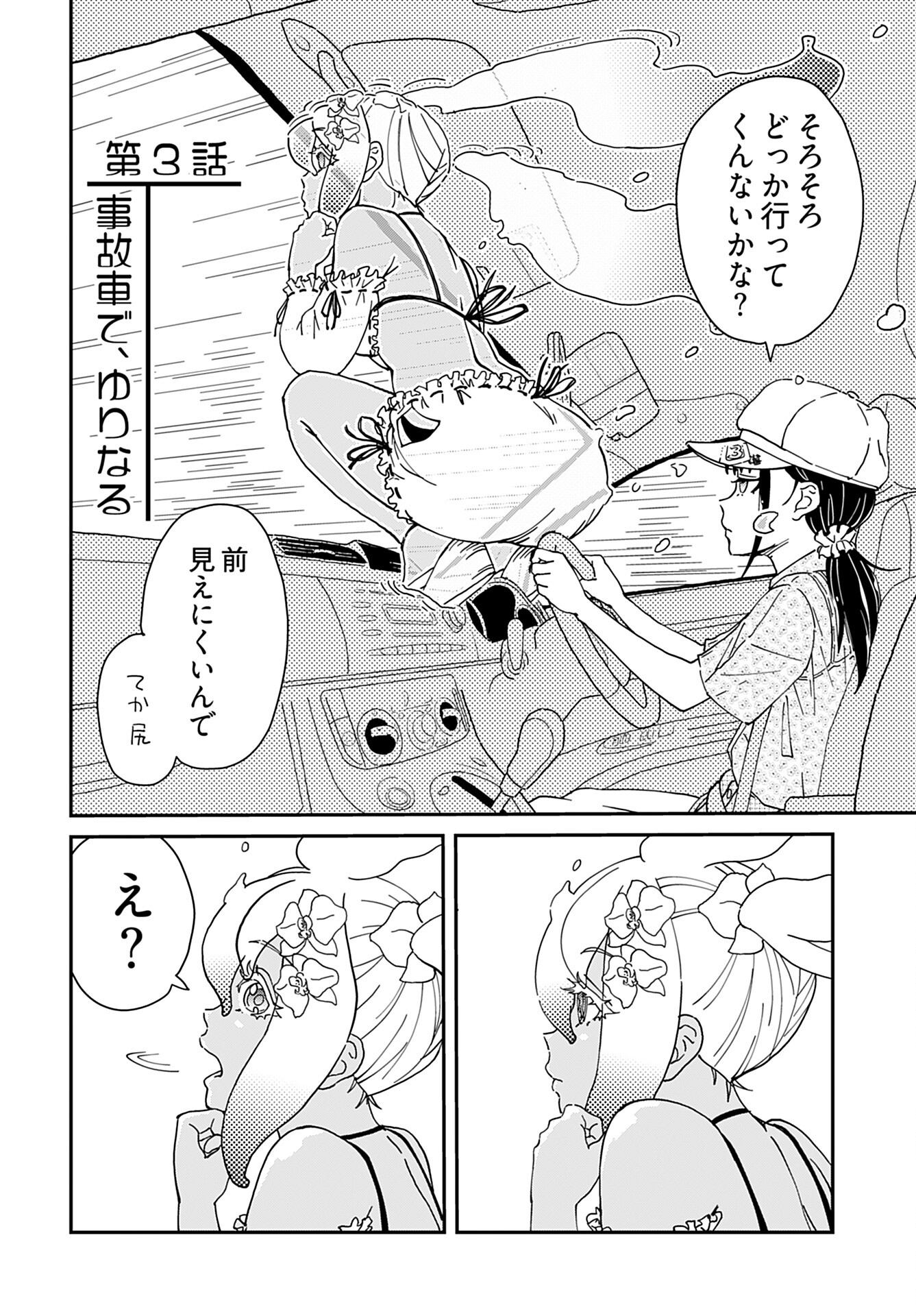Yurinaru Jikosha Tabi - Chapter 3 - Page 4