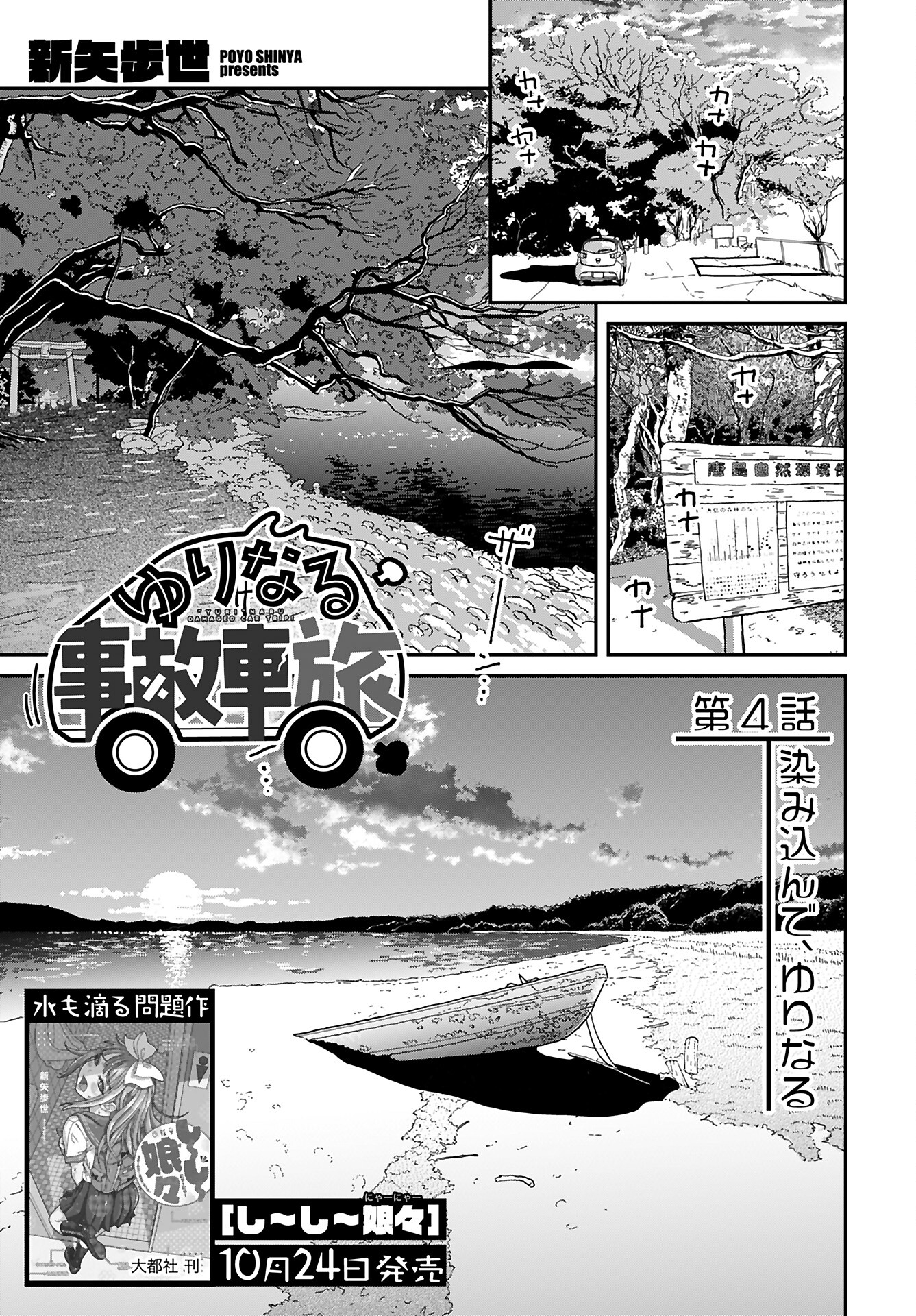 Yurinaru Jikosha Tabi - Chapter 4 - Page 1