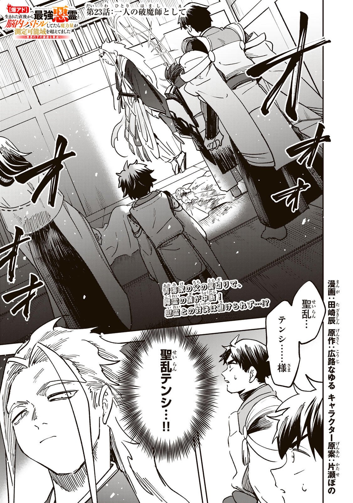 Baku Ado: Umareta Chokugo kara Saikyo Akuryo to Nonai Batoru Shitetara Maryokuryo ga Sokutei Kanoiki o Koetemashita - Chapter 23 - Page 1