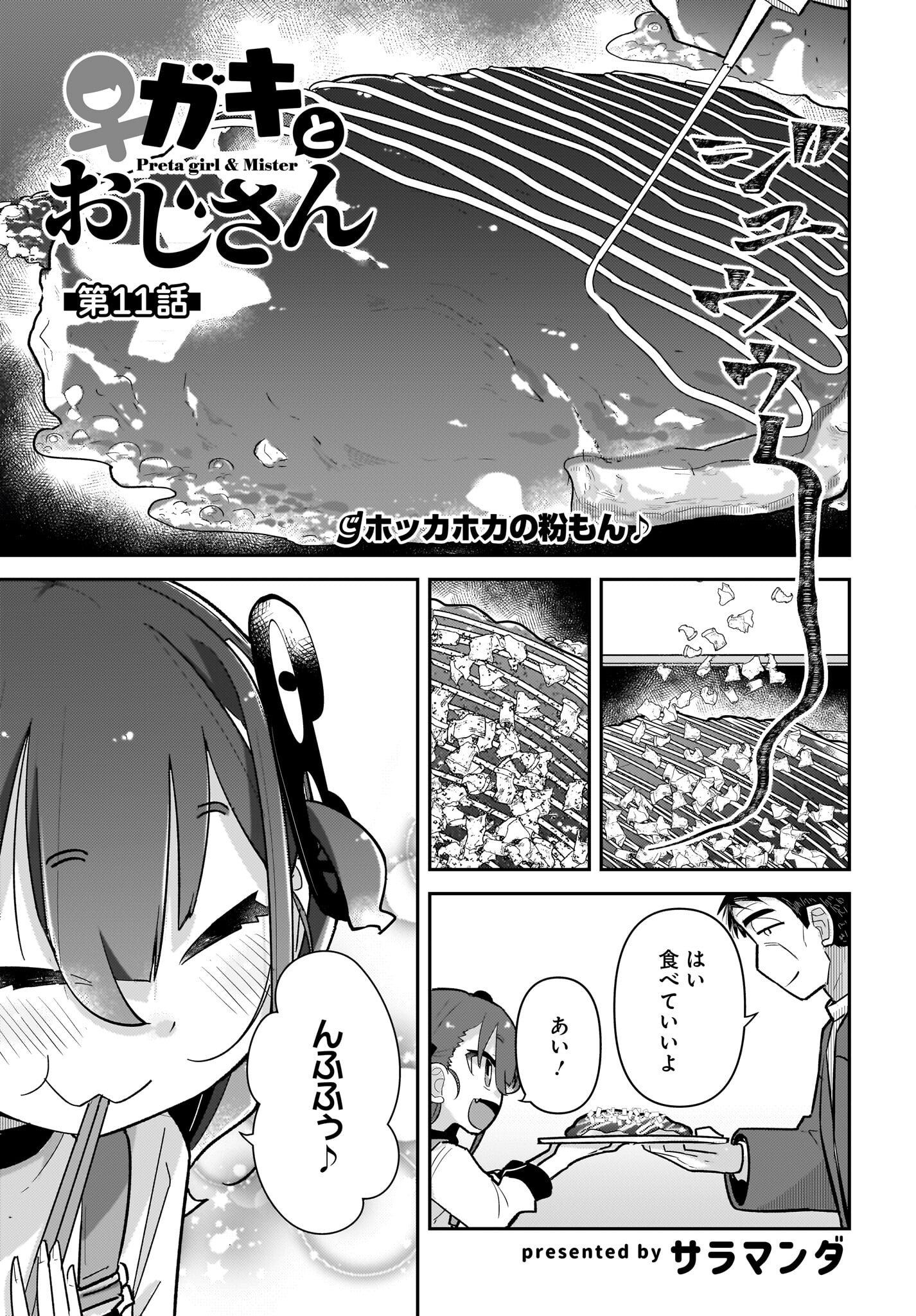 Josei Gaki to Oji-san - Chapter 11 - Page 1