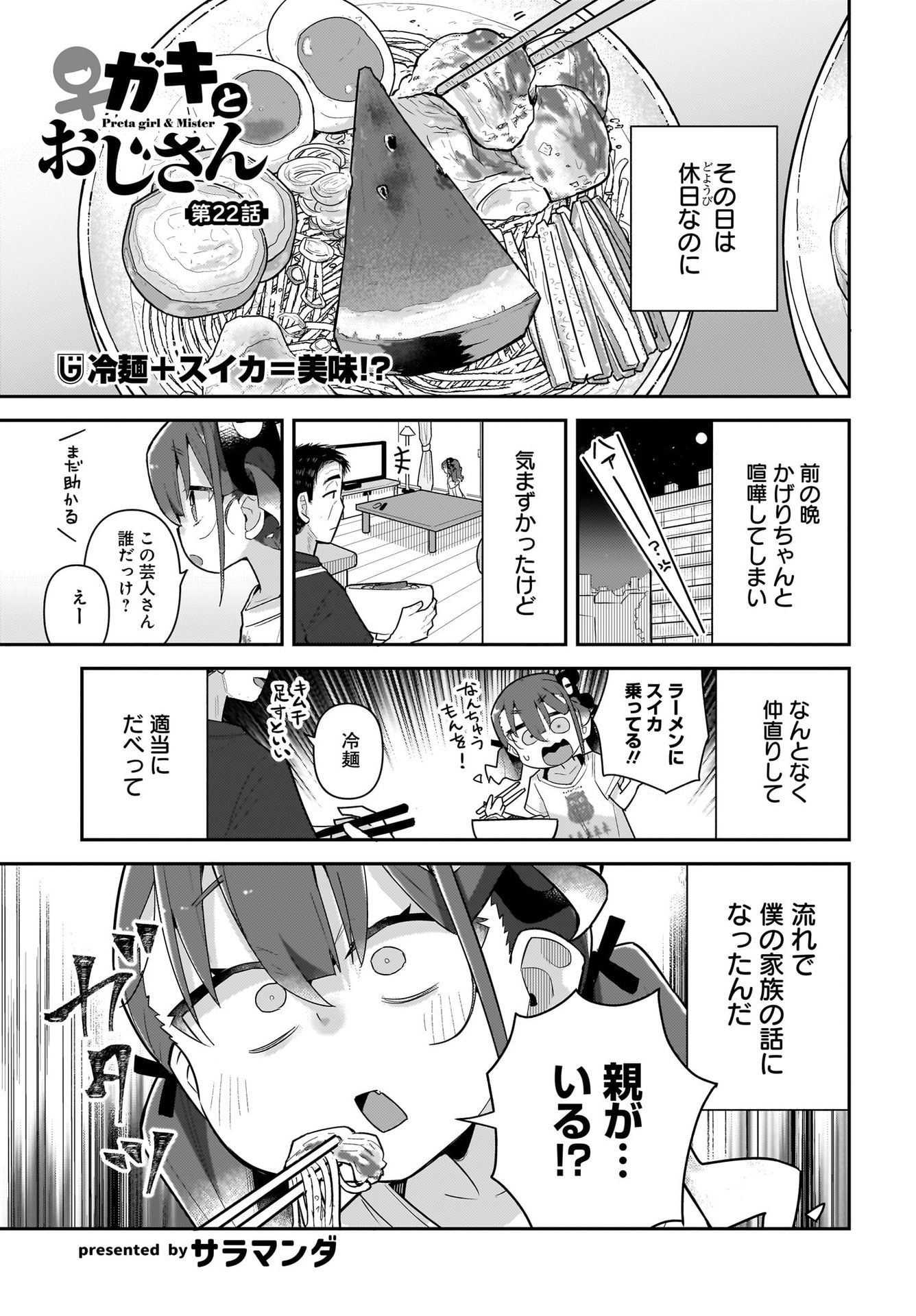 Josei Gaki to Oji-san - Chapter 22 - Page 1