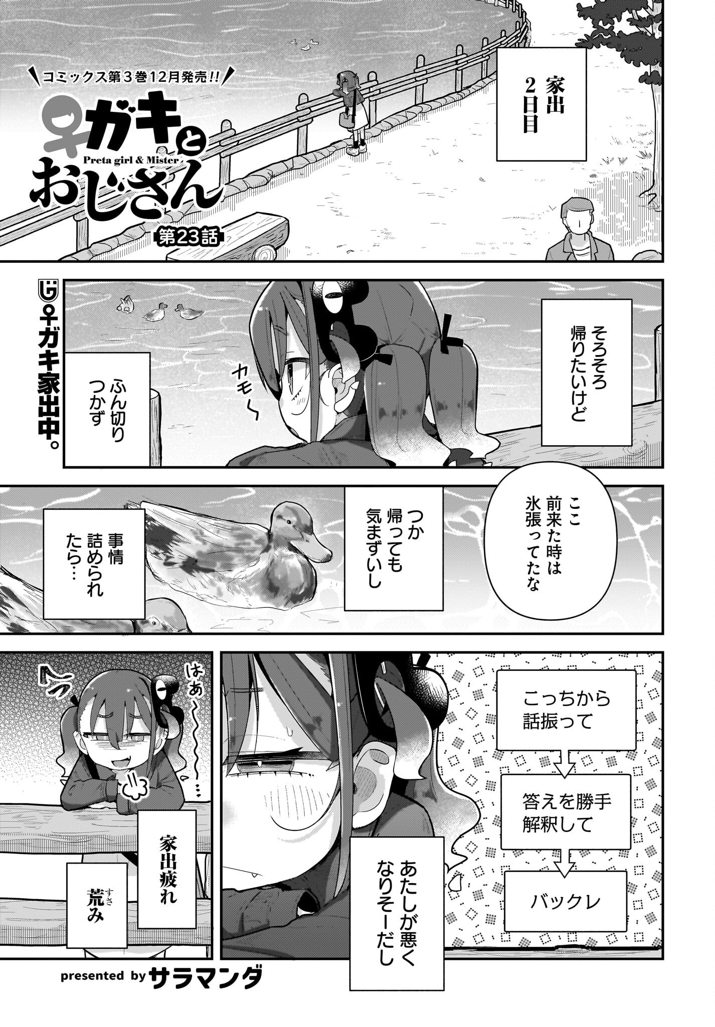 Josei Gaki to Oji-san - Chapter 23 - Page 1