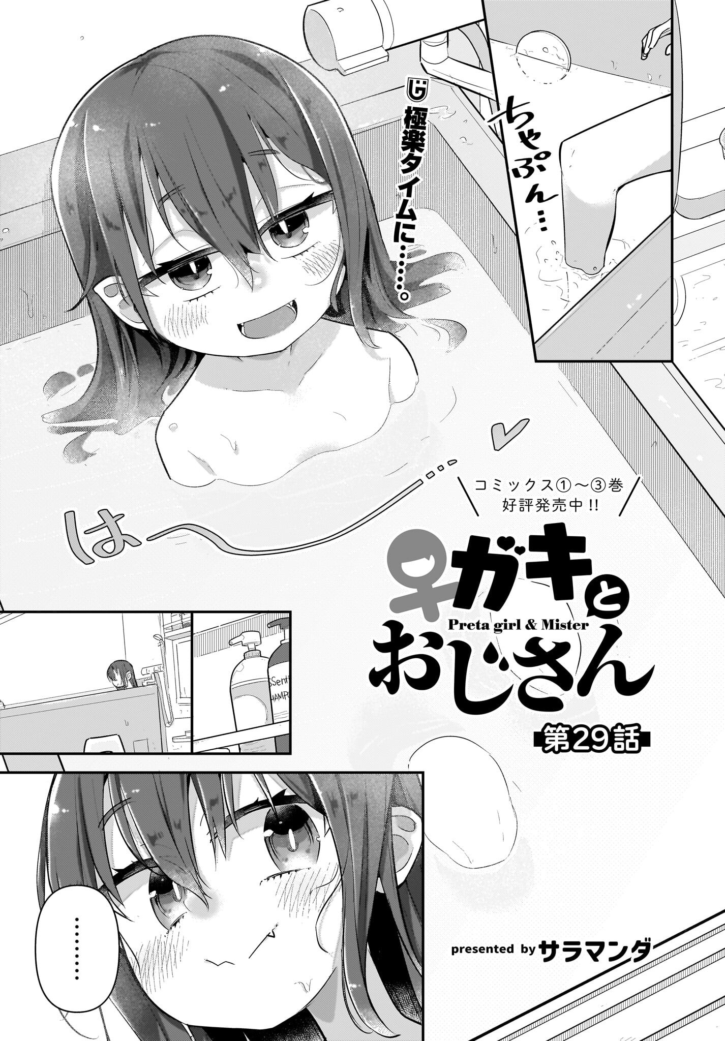 Josei Gaki to Oji-san - Chapter 29 - Page 1