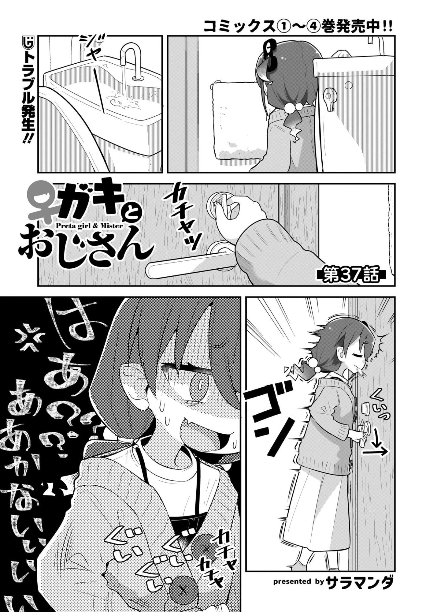 Josei Gaki to Oji-san - Chapter 37 - Page 1