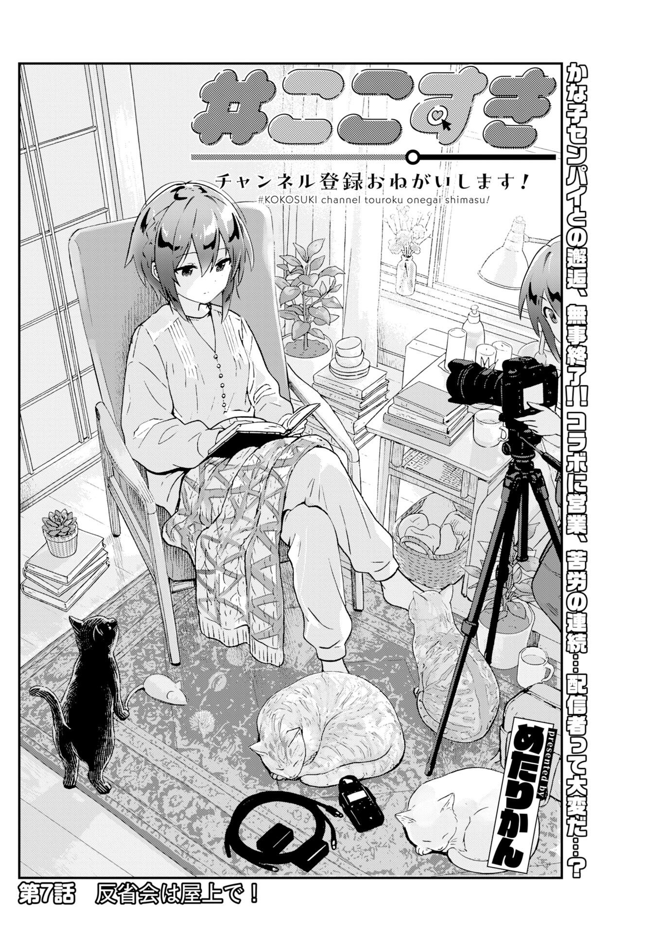 Koko Suki Channel Touroku Onegaishimasu - Chapter 7 - Page 2