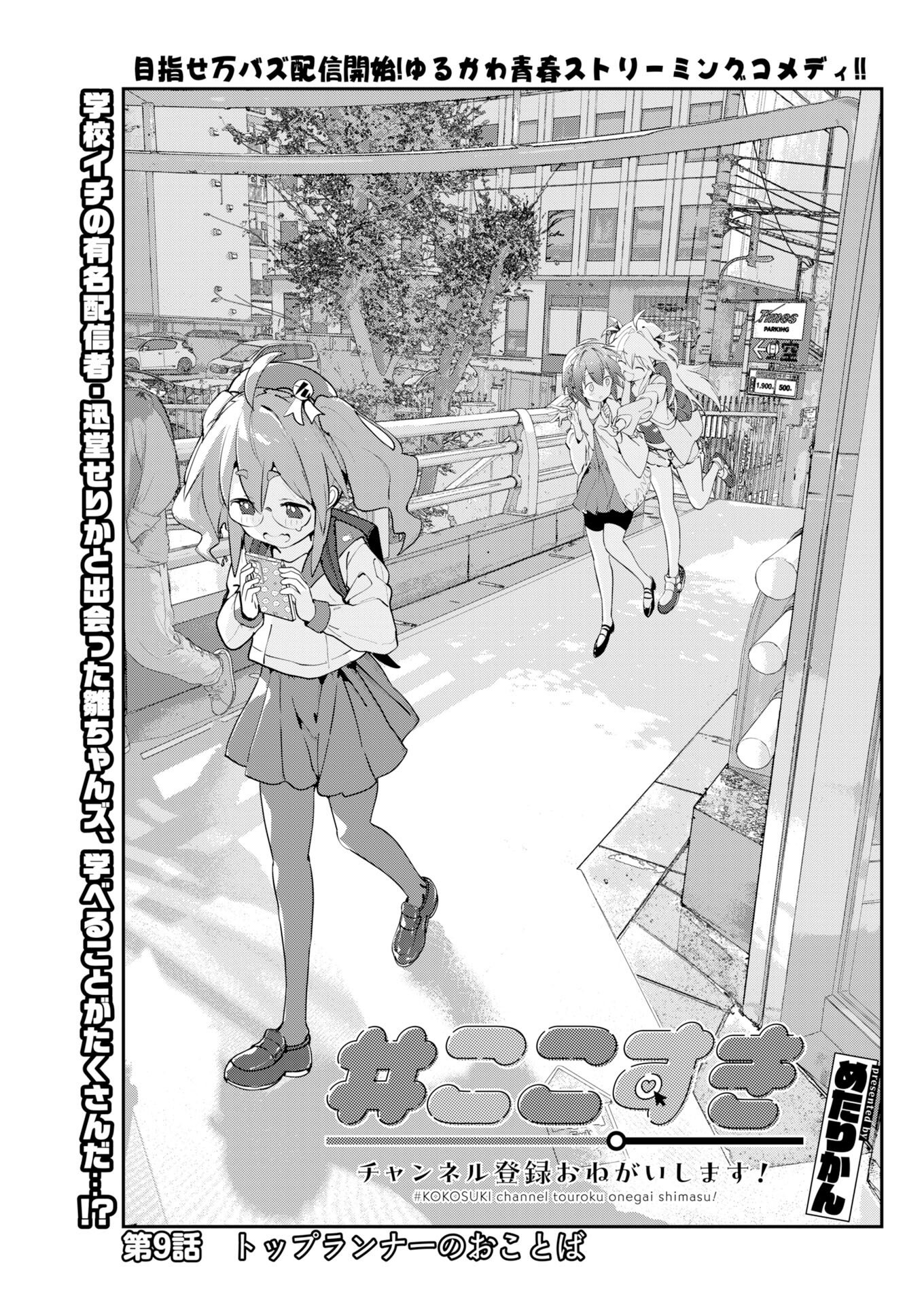 Koko Suki Channel Touroku Onegaishimasu - Chapter 9 - Page 1