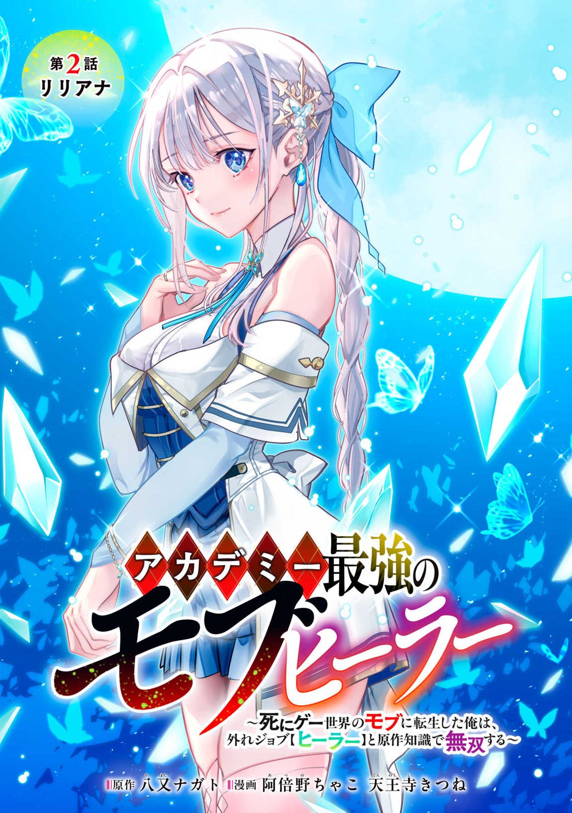 Academy Saikyou no Mob Healer - Chapter 2.1 - Page 1