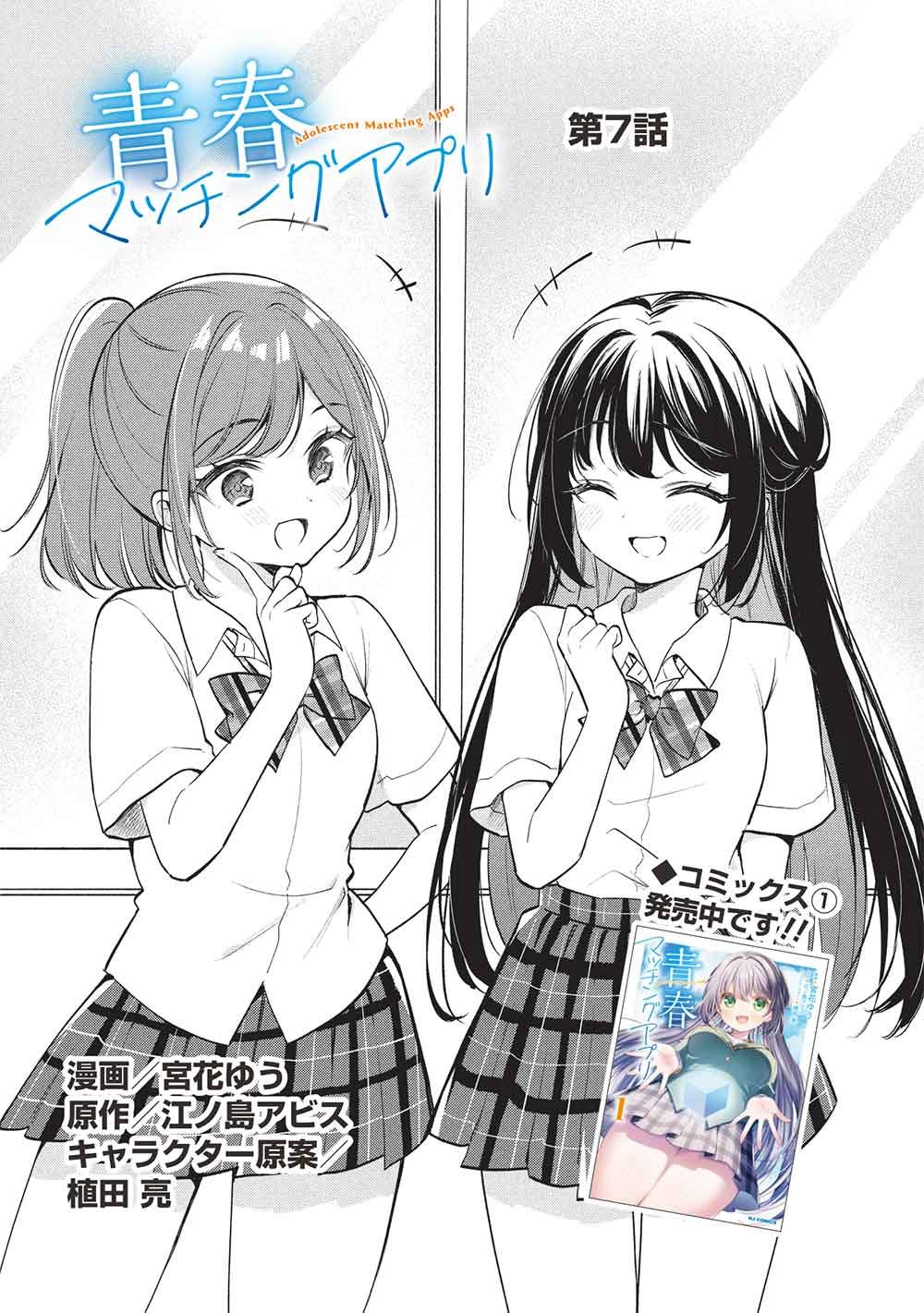 Seishun Matching App - Chapter 7 - Page 1