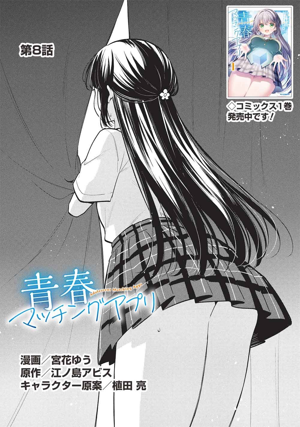 Seishun Matching App - Chapter 8 - Page 1