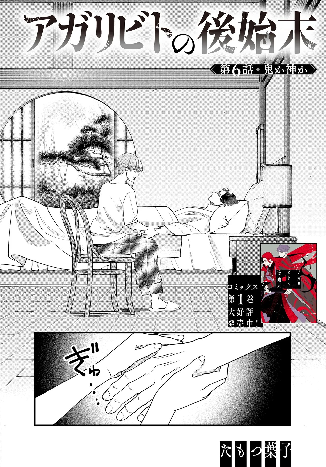 Agaribito no Atoshimatsu - Chapter 6.1 - Page 2